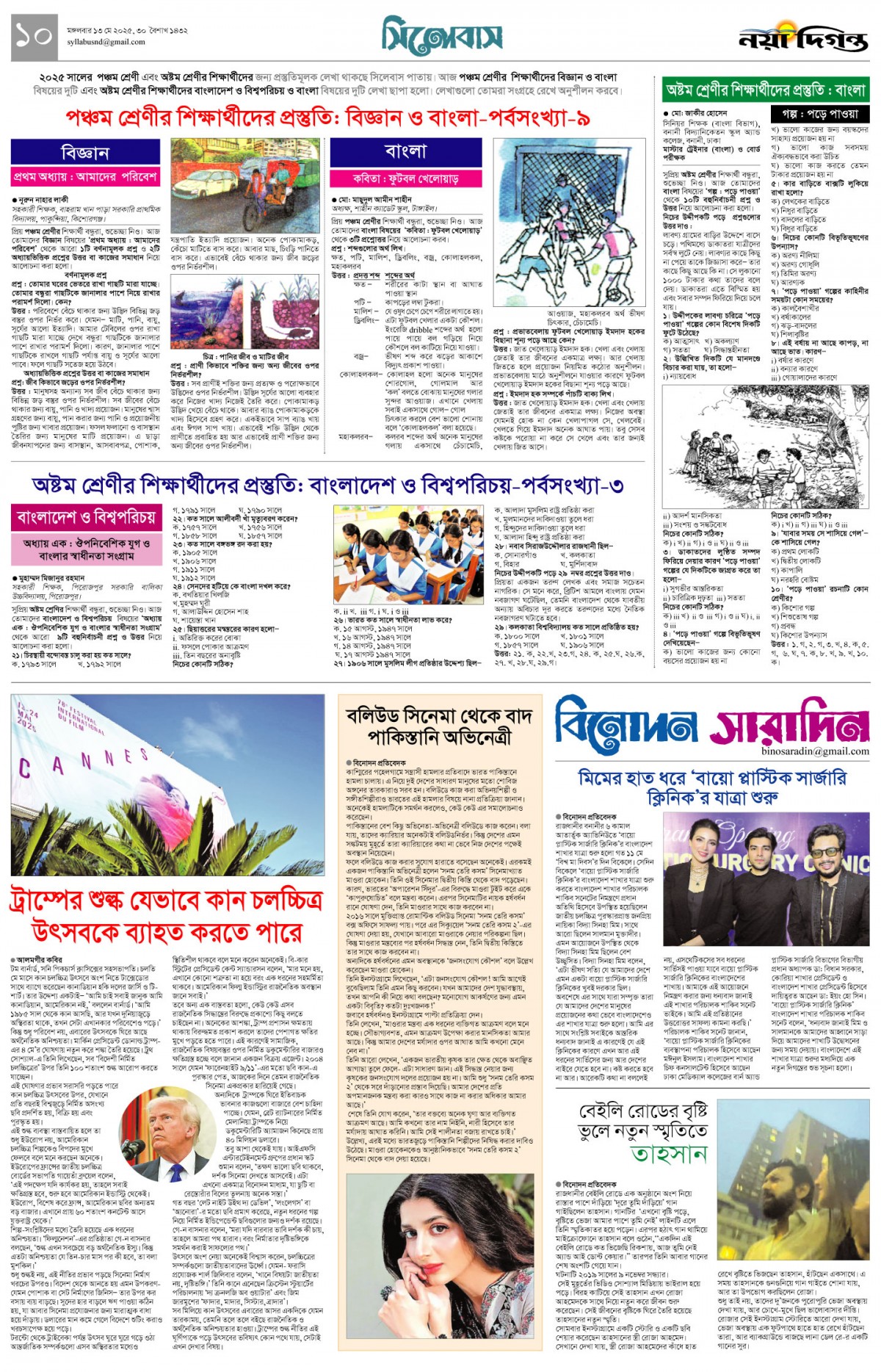 সিলেবাস+বিনোদন সারাদিন