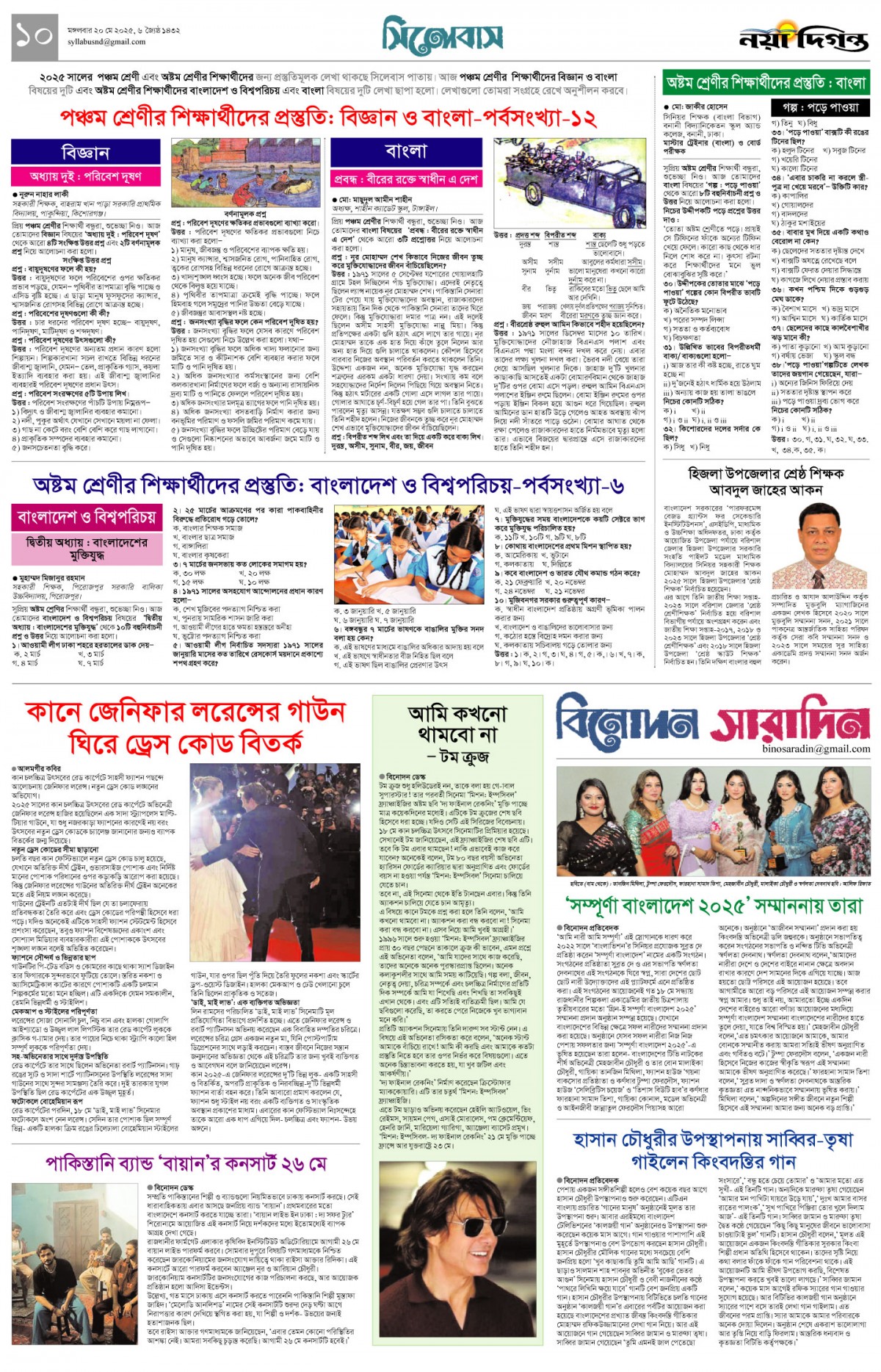 সিলেবাস+বিনোদন সারাদিন