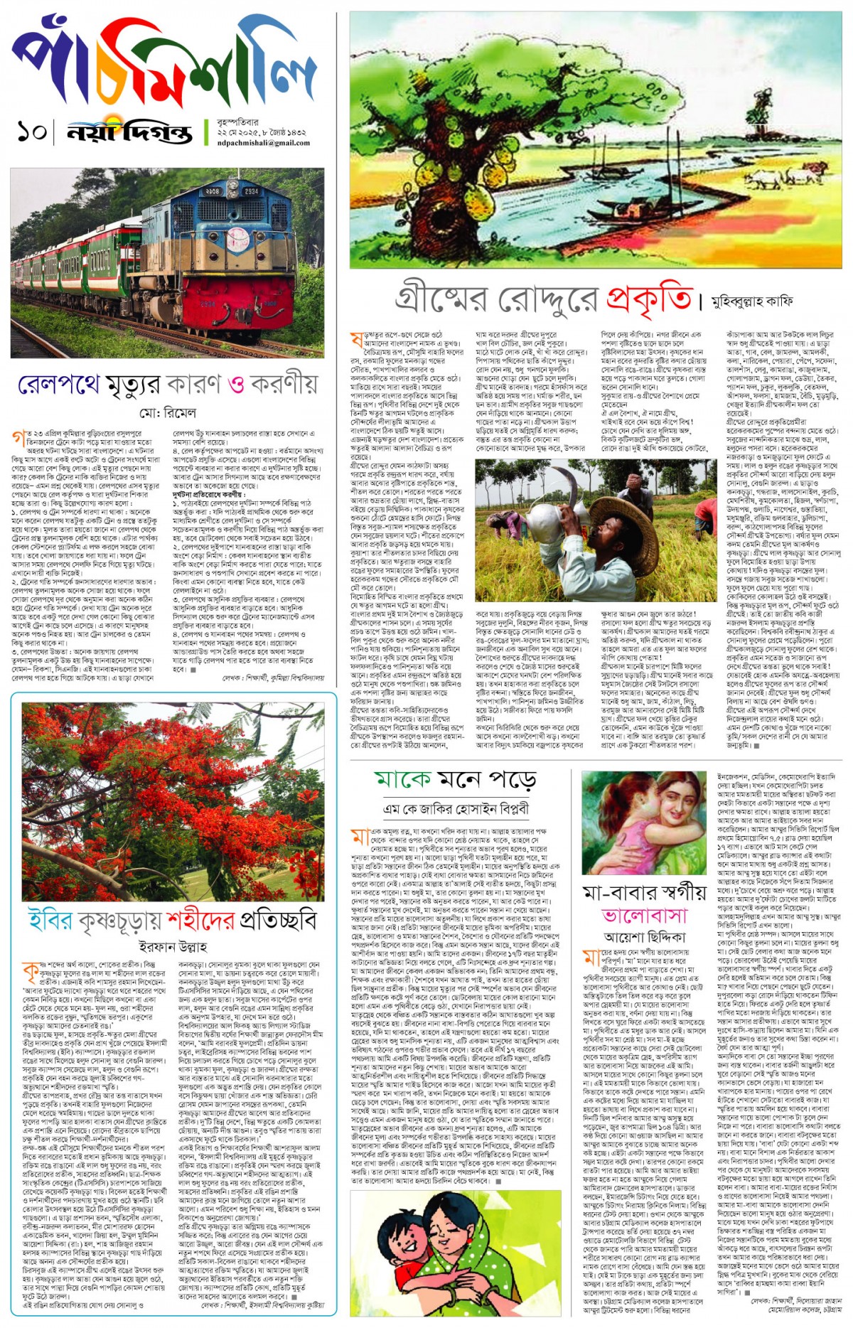 পাঁচমিশালি