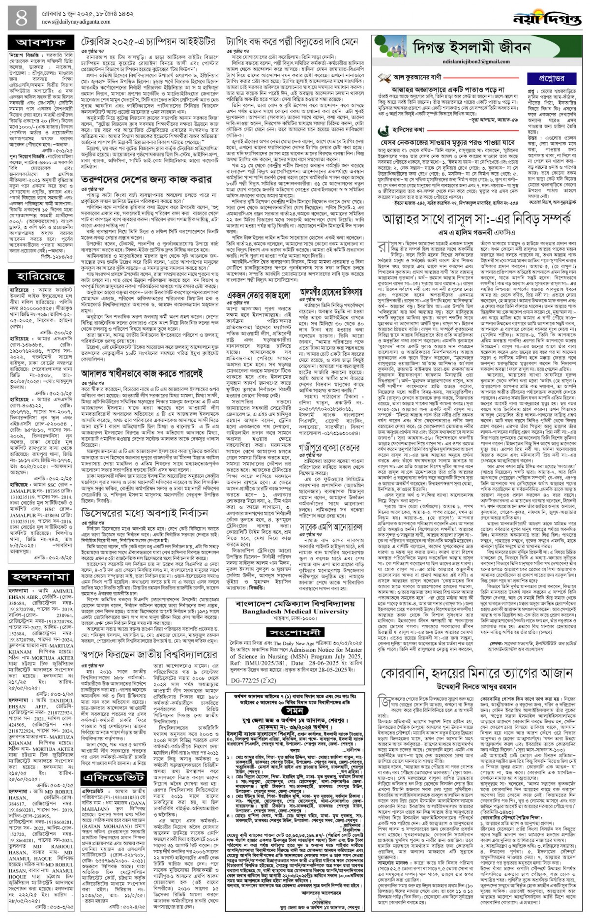 দিগন্ত ইসলামী জীবন+খবর