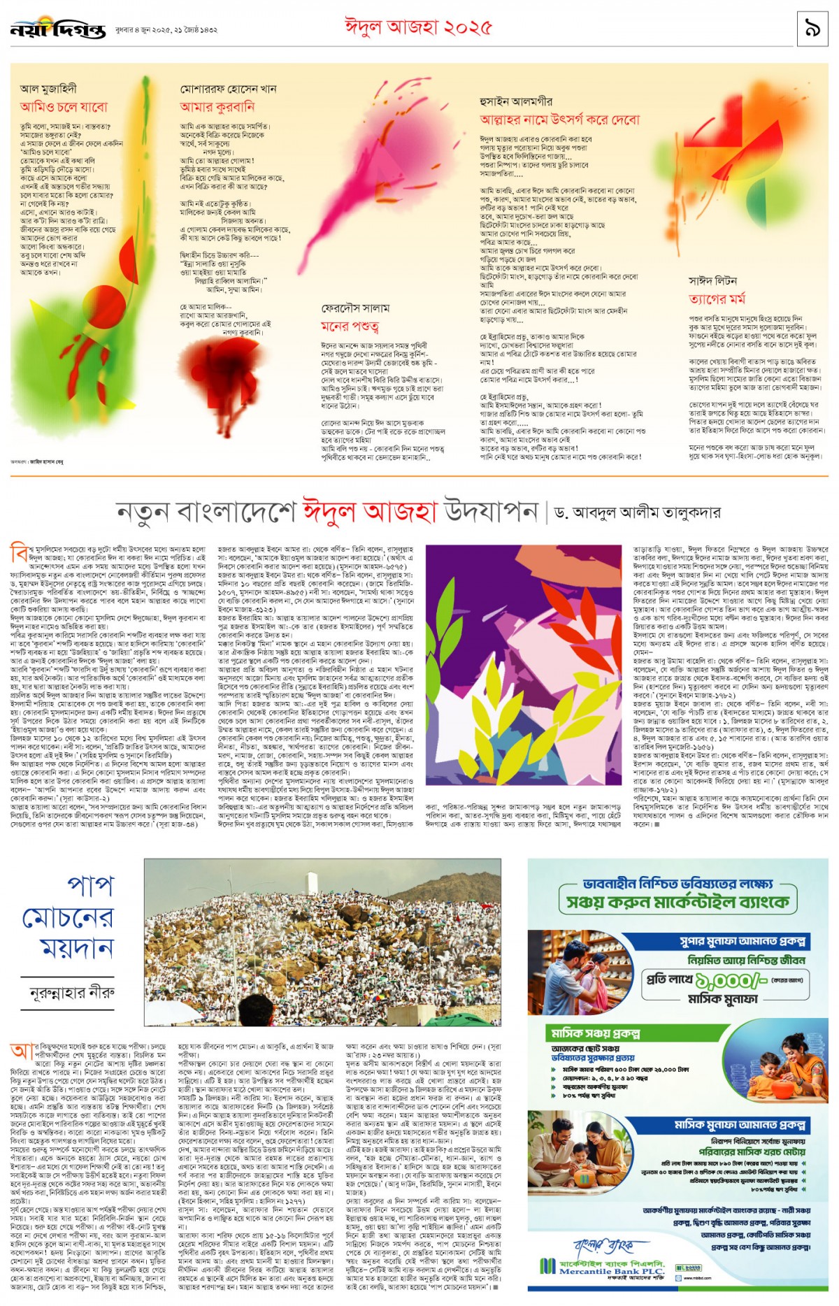 ঈদুল আজহা ২০২৫