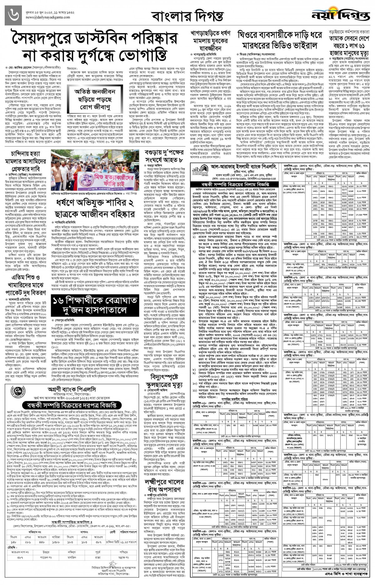 বাংলার দিগন্ত