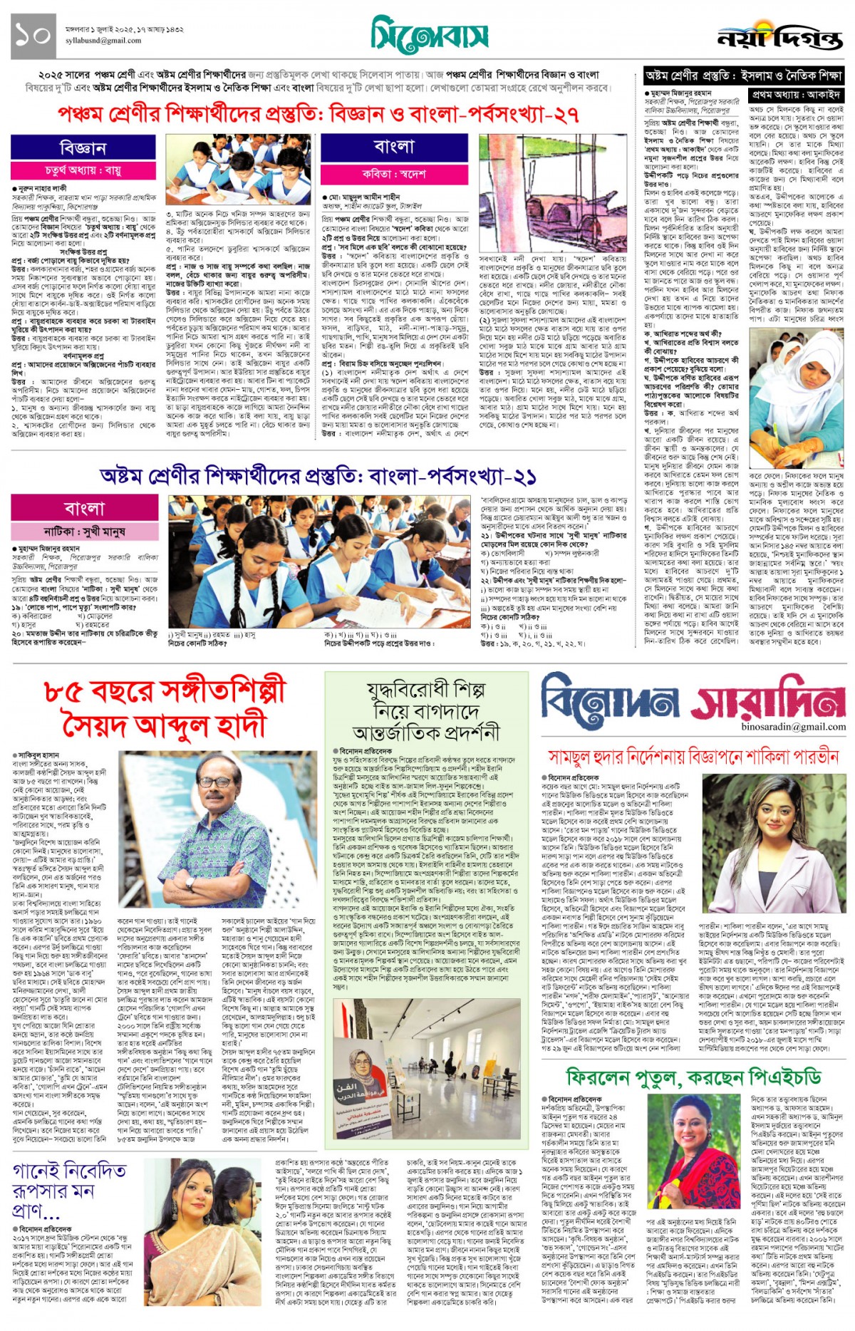 সিলেবাস+বিনোদন সারাদিন