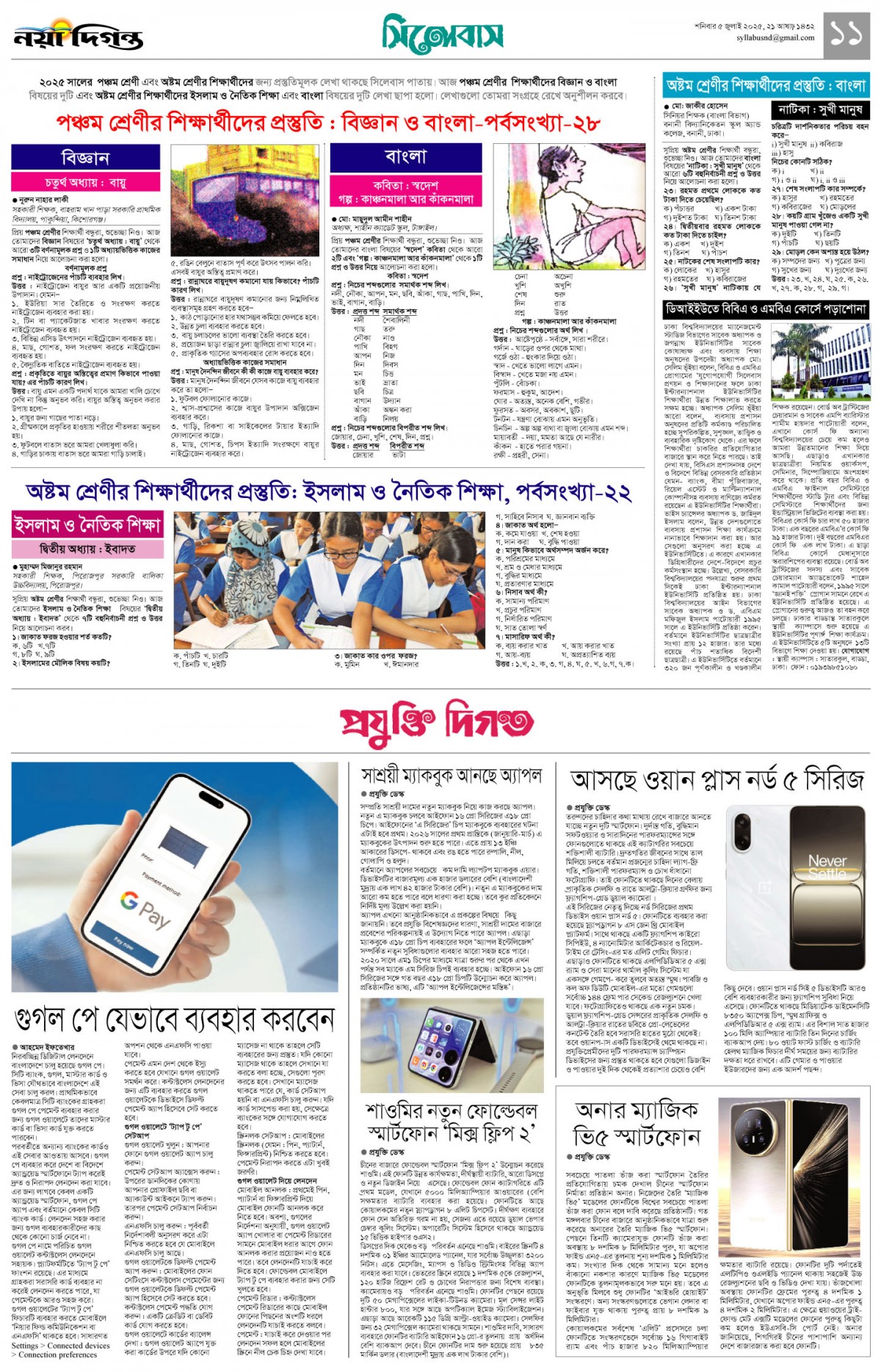 সিলেবাস +প্রযুক্তি দিগন্ত