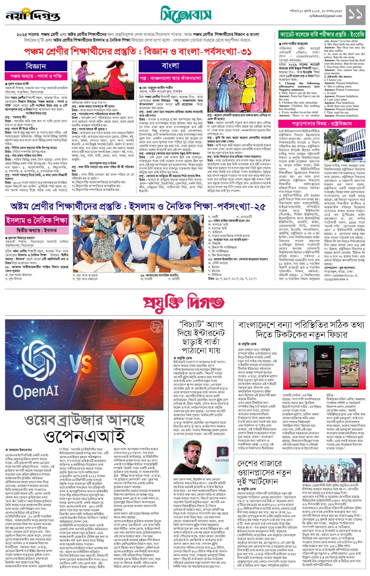 সিলেবাস +প্রযুক্তি দিগন্ত