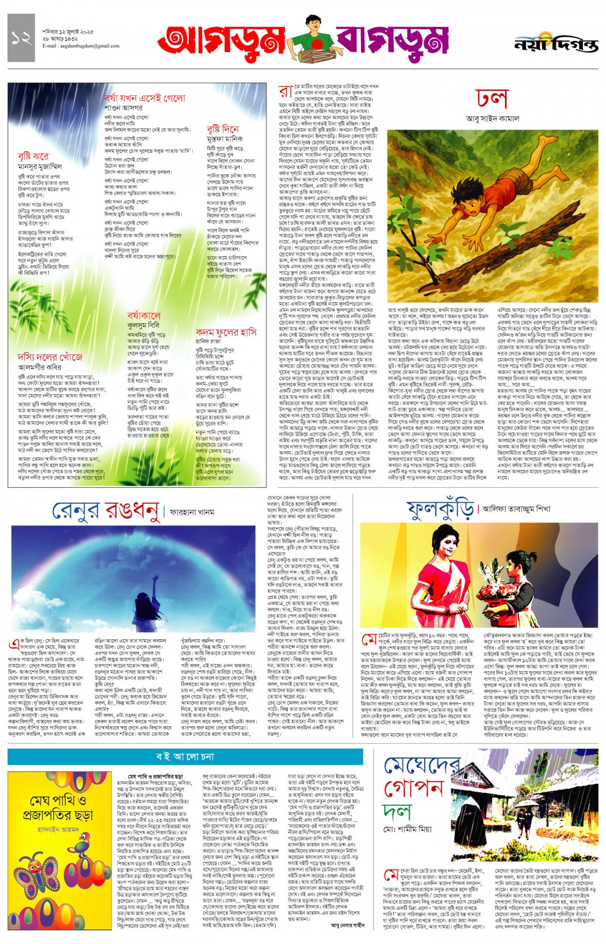 আগডুম বাগডুম