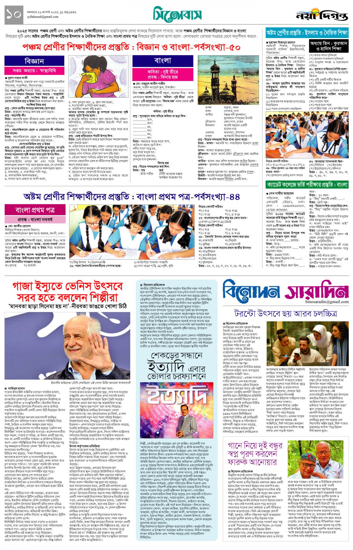 সিলেবাস+বিনোদন সারাদিন