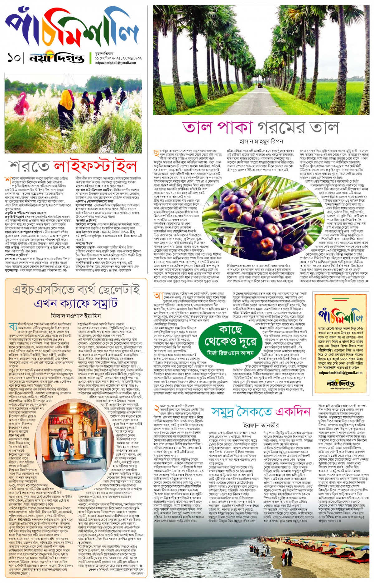 পাঁচমিশালি
