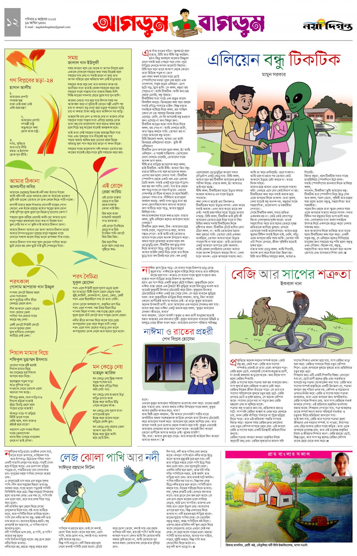 আগডুম বাগডুম