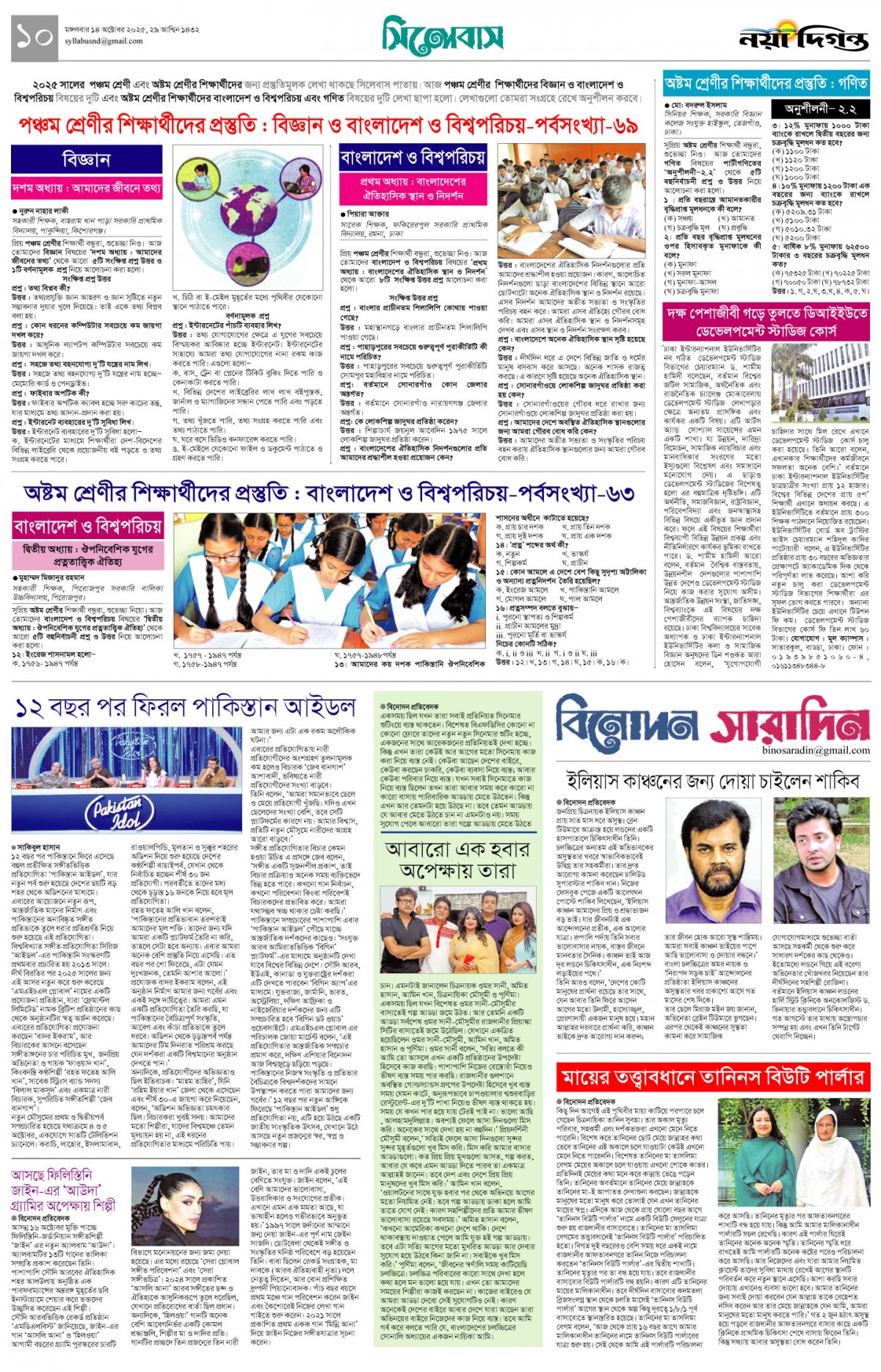 সিলেবাস+বিনোদন সারাদিন
