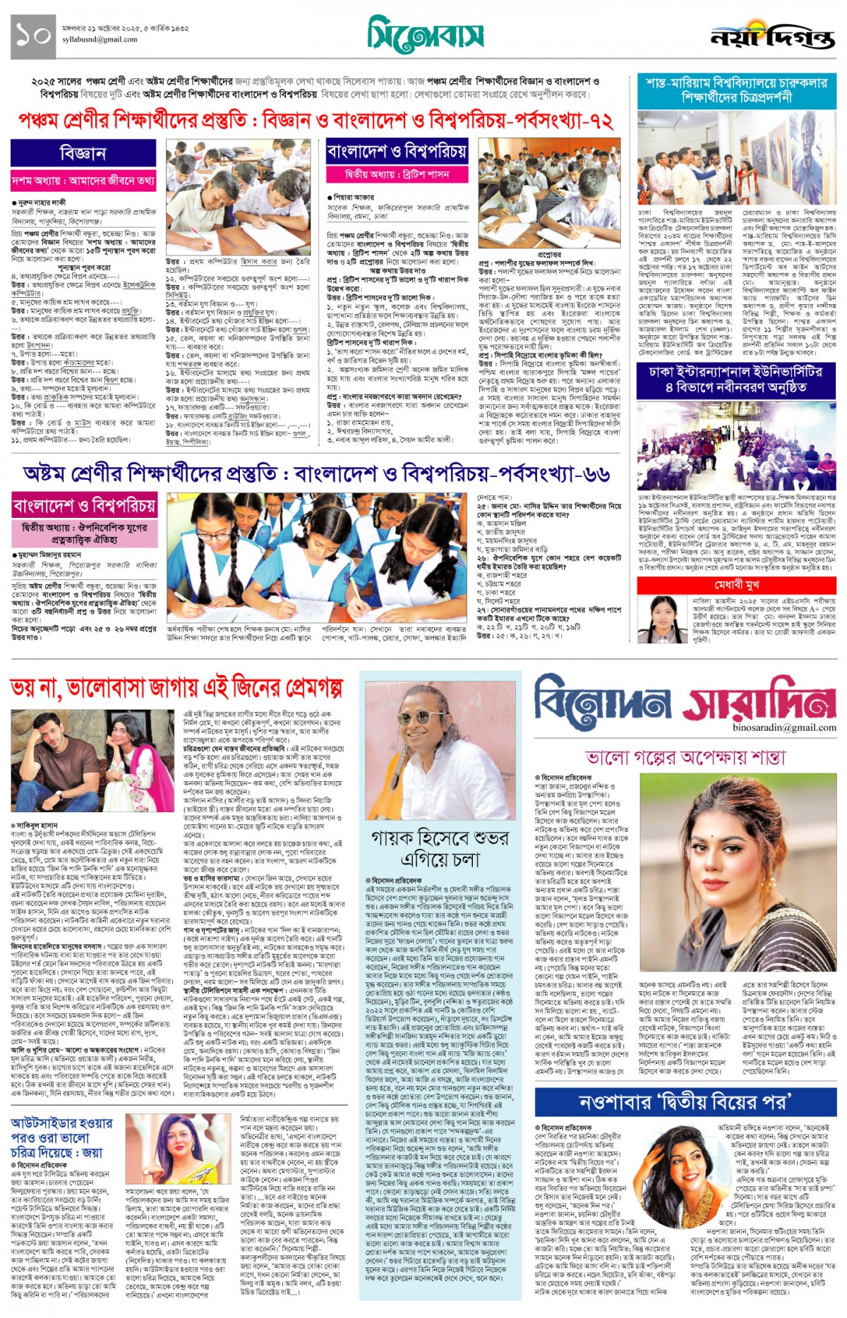 সিলেবাস+বিনোদন সারাদিন