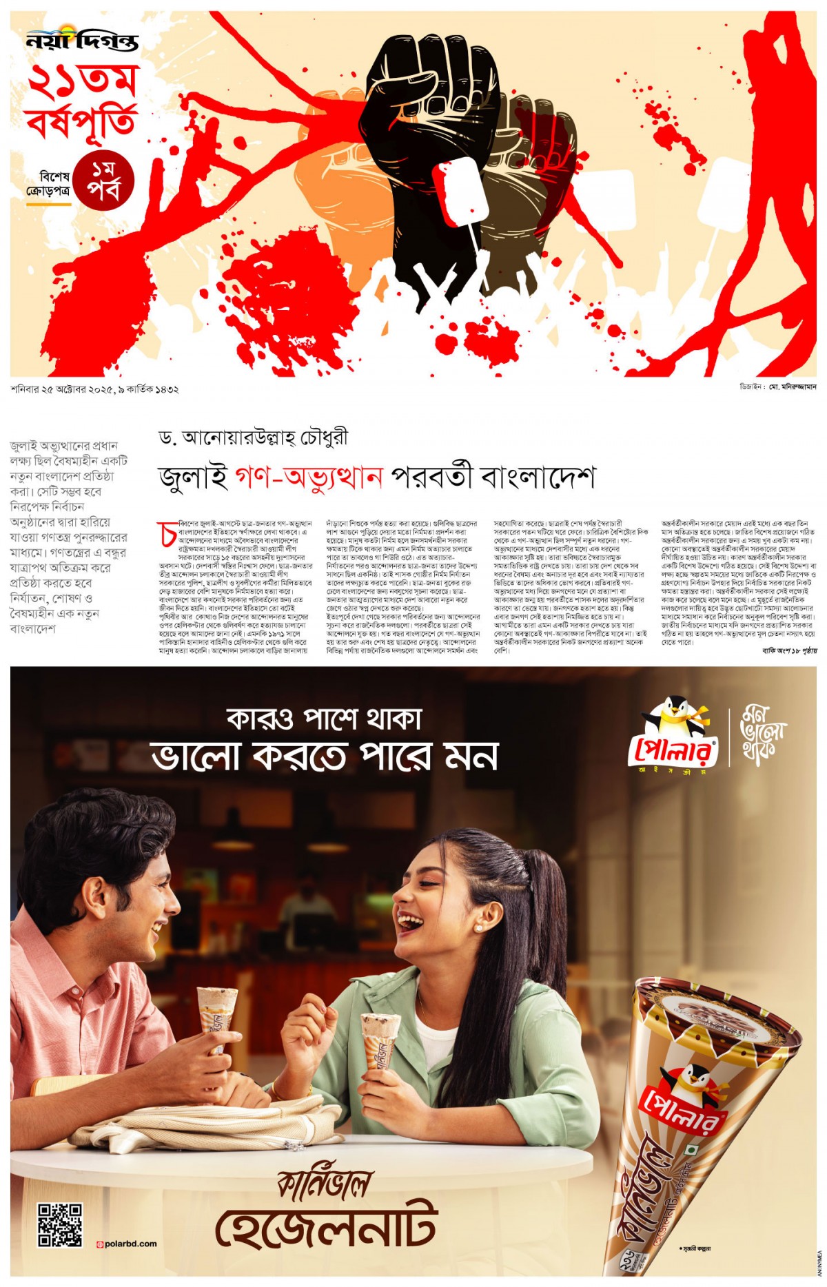 ২১তম বর্ষপূর্তি