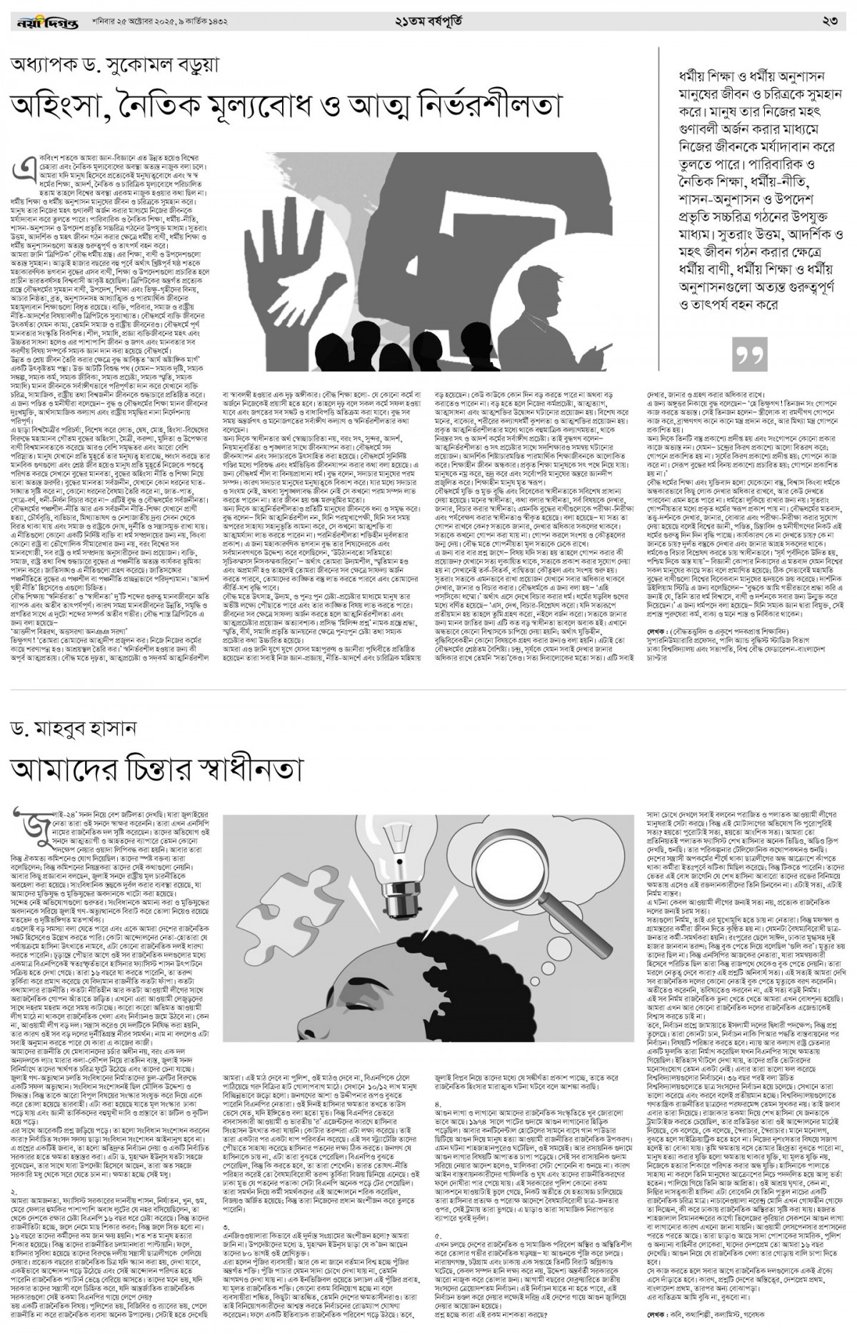 ২১তম বর্ষপূর্তি