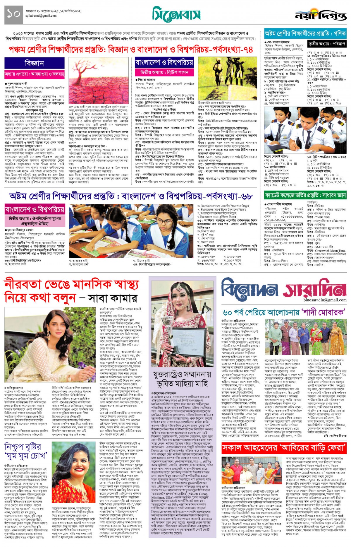 সিলেবাস+বিনোদন সারাদিন