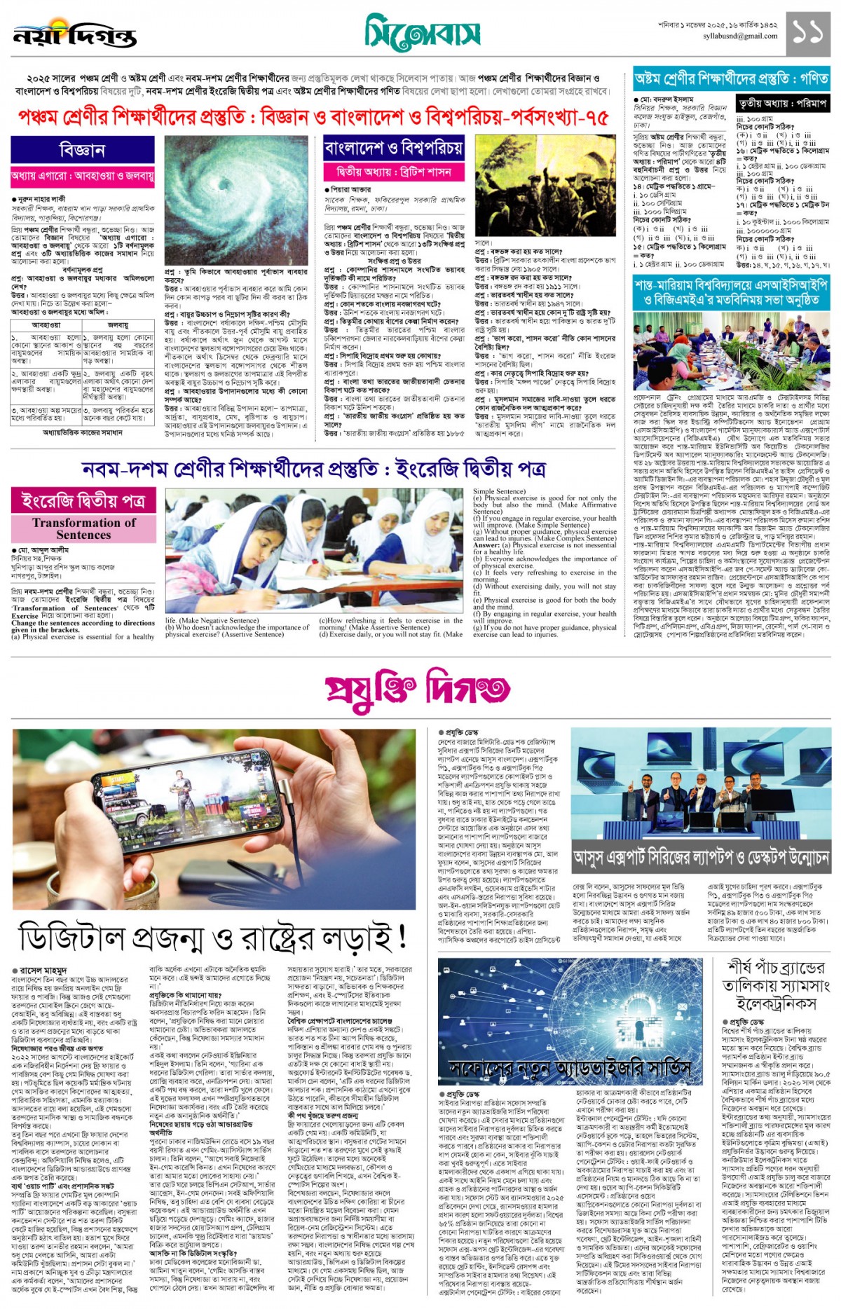 সিলেবাস +প্রযুক্তি দিগন্ত