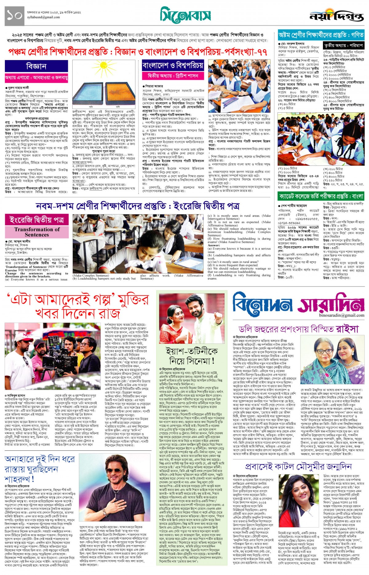 সিলেবাস+বিনোদন সারাদিন