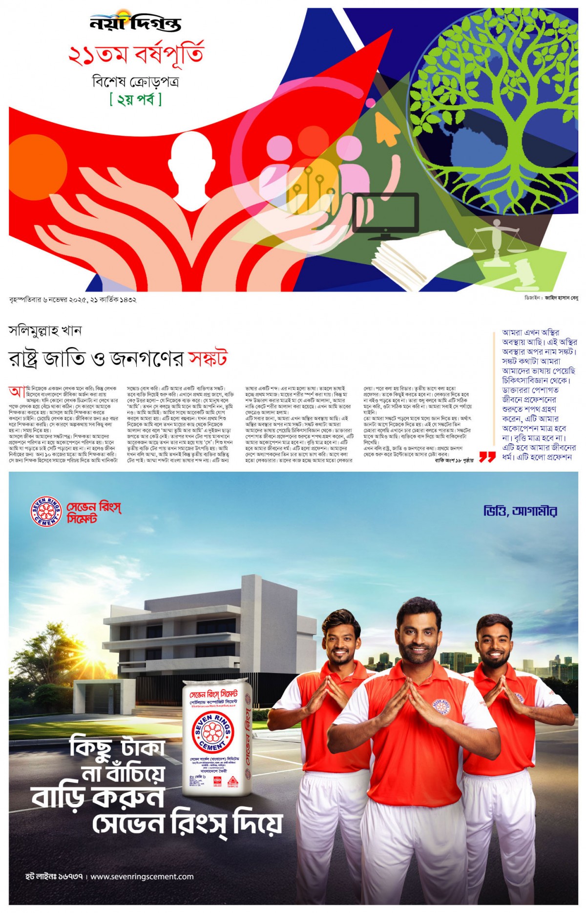 ২১তম বর্ষপূর্তি