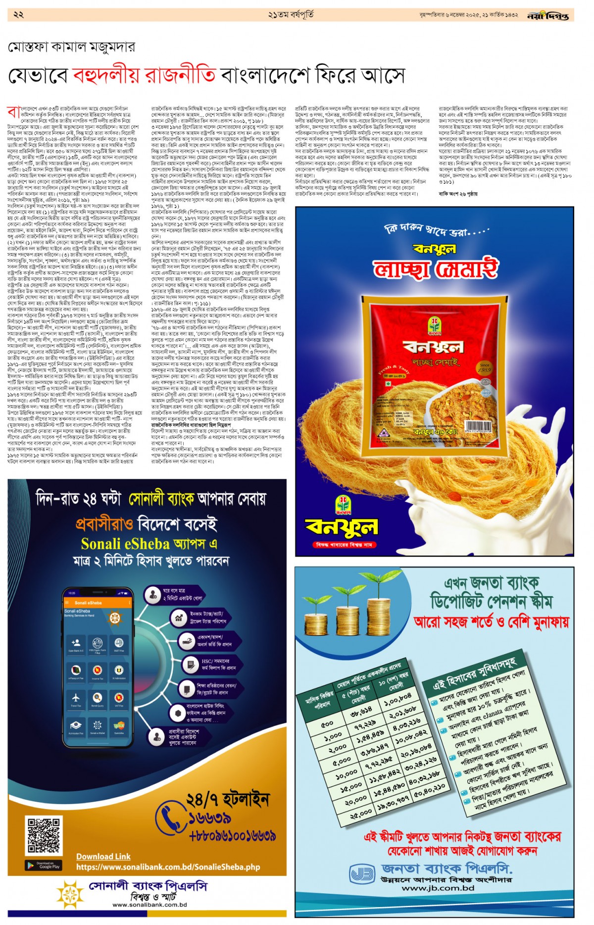 ২১তম বর্ষপূর্তি