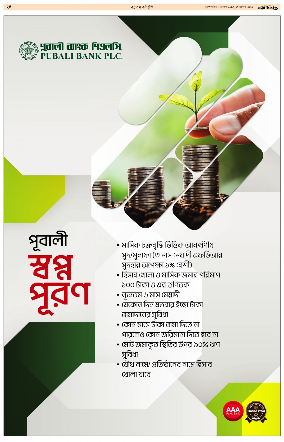 ২১তম বর্ষপূর্তি