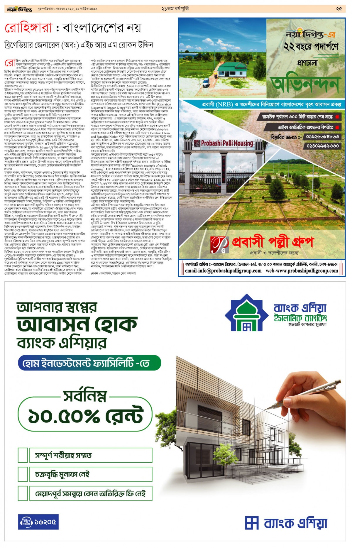 ২১তম বর্ষপূর্তি