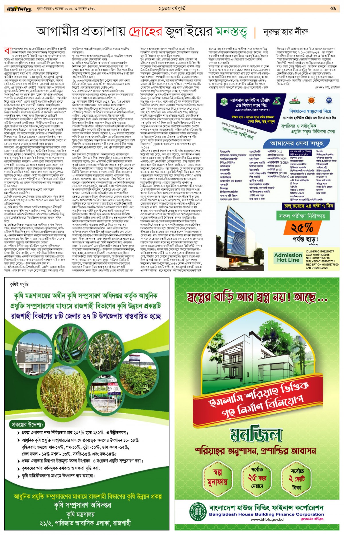 ২১তম বর্ষপূর্তি