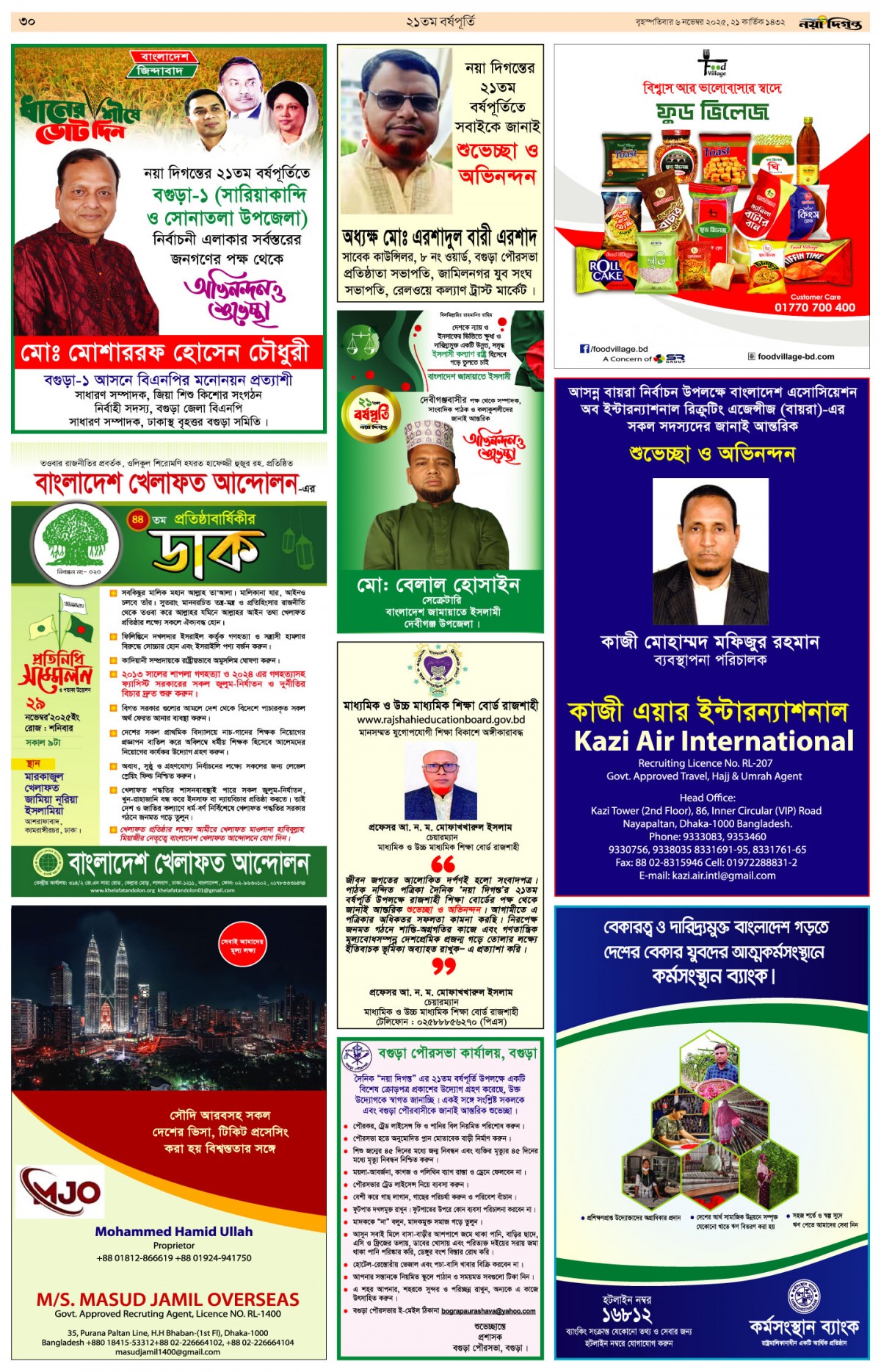 ২১তম বর্ষপূর্তি