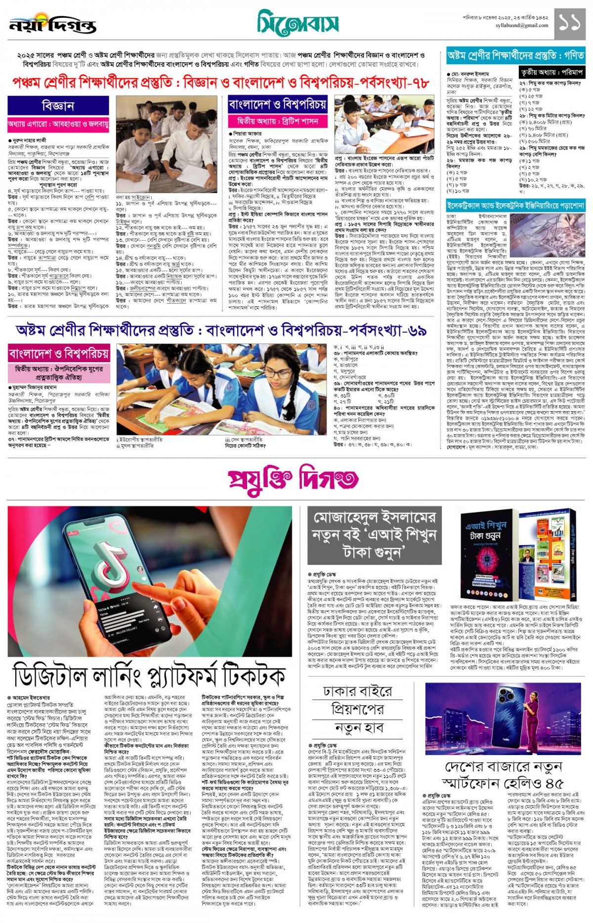 সিলেবাস+প্রযুক্তি দিগন্ত