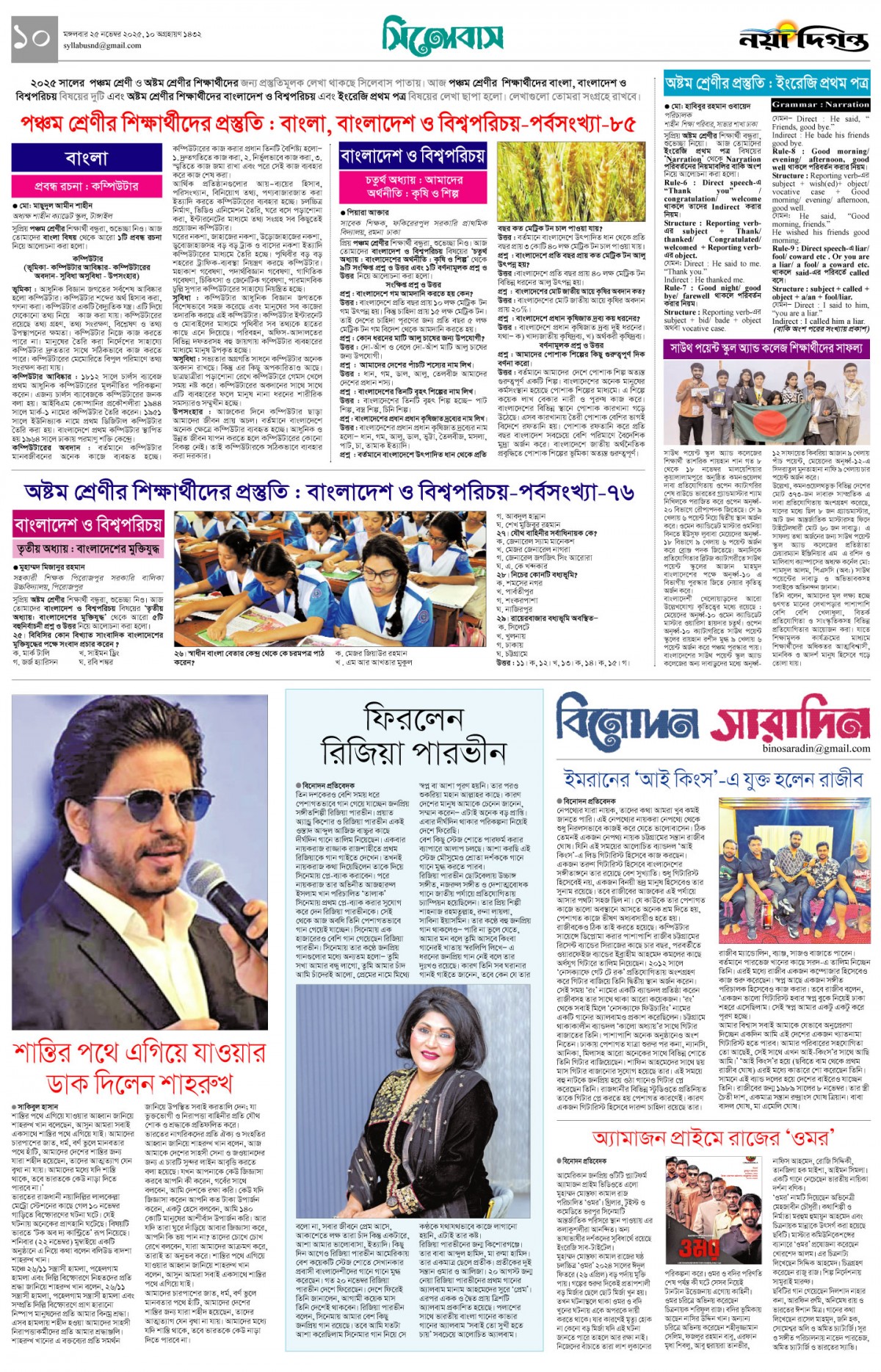 সিলেবাস+বিনোদন সারাদিন