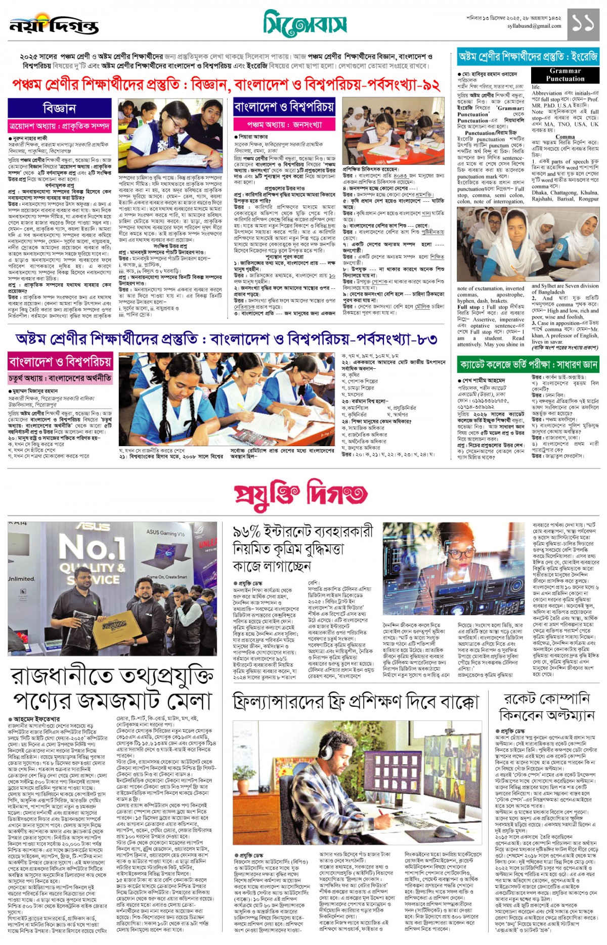 সিলেবাস+প্রযুক্তি দিগন্ত