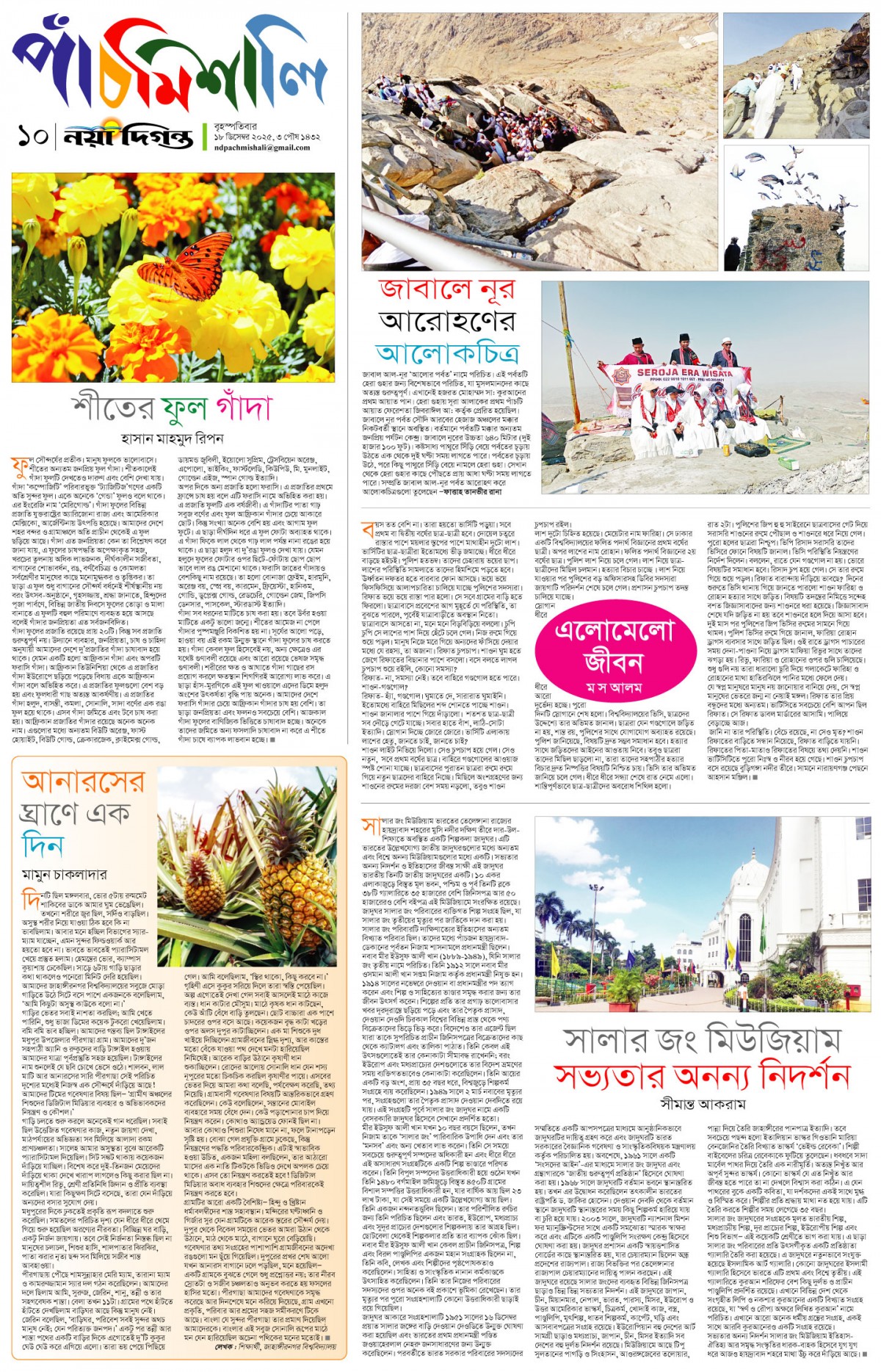 পাঁচমিশালি