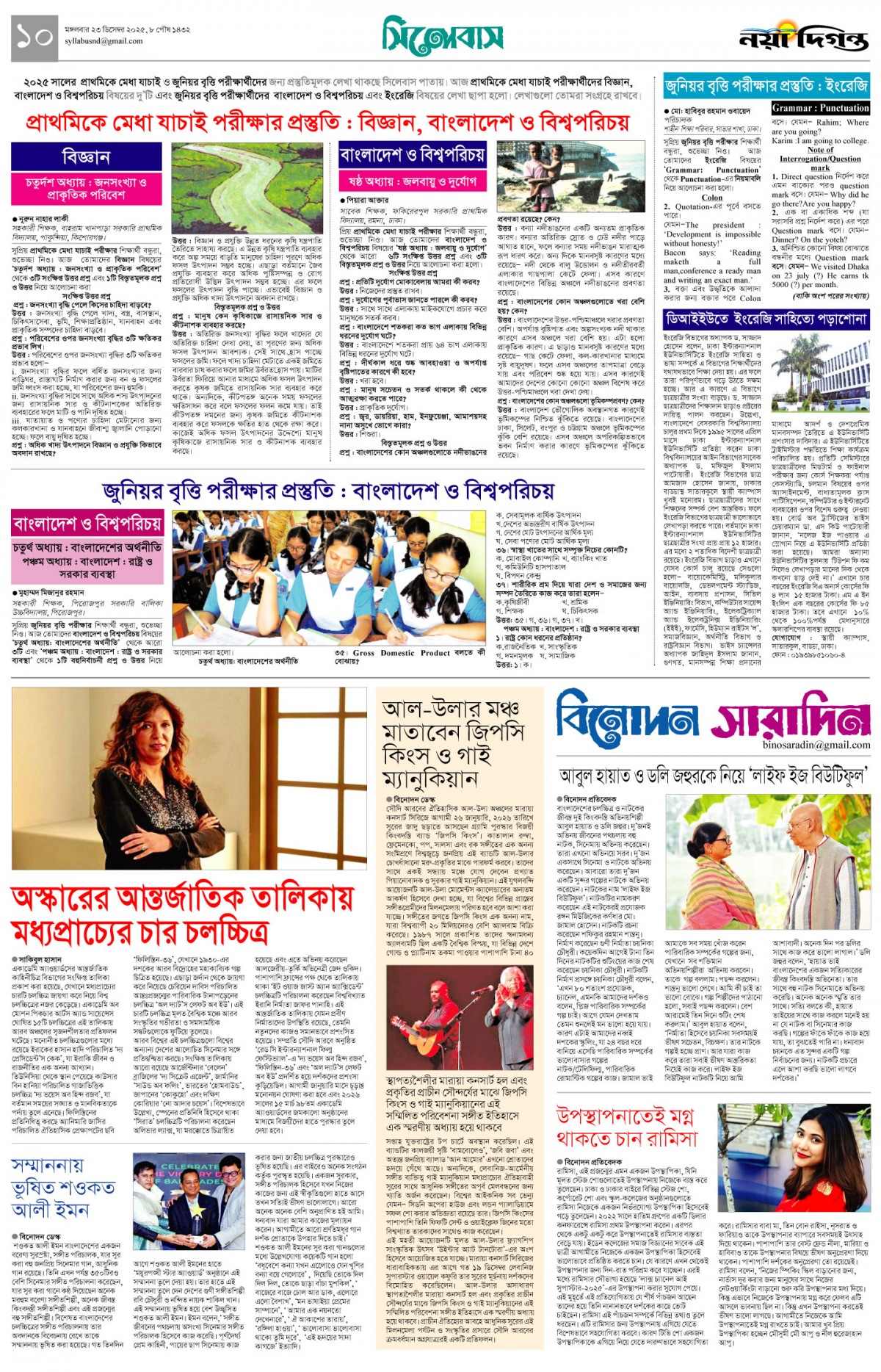 সিলেবাস+বিনোদন সারাদিন