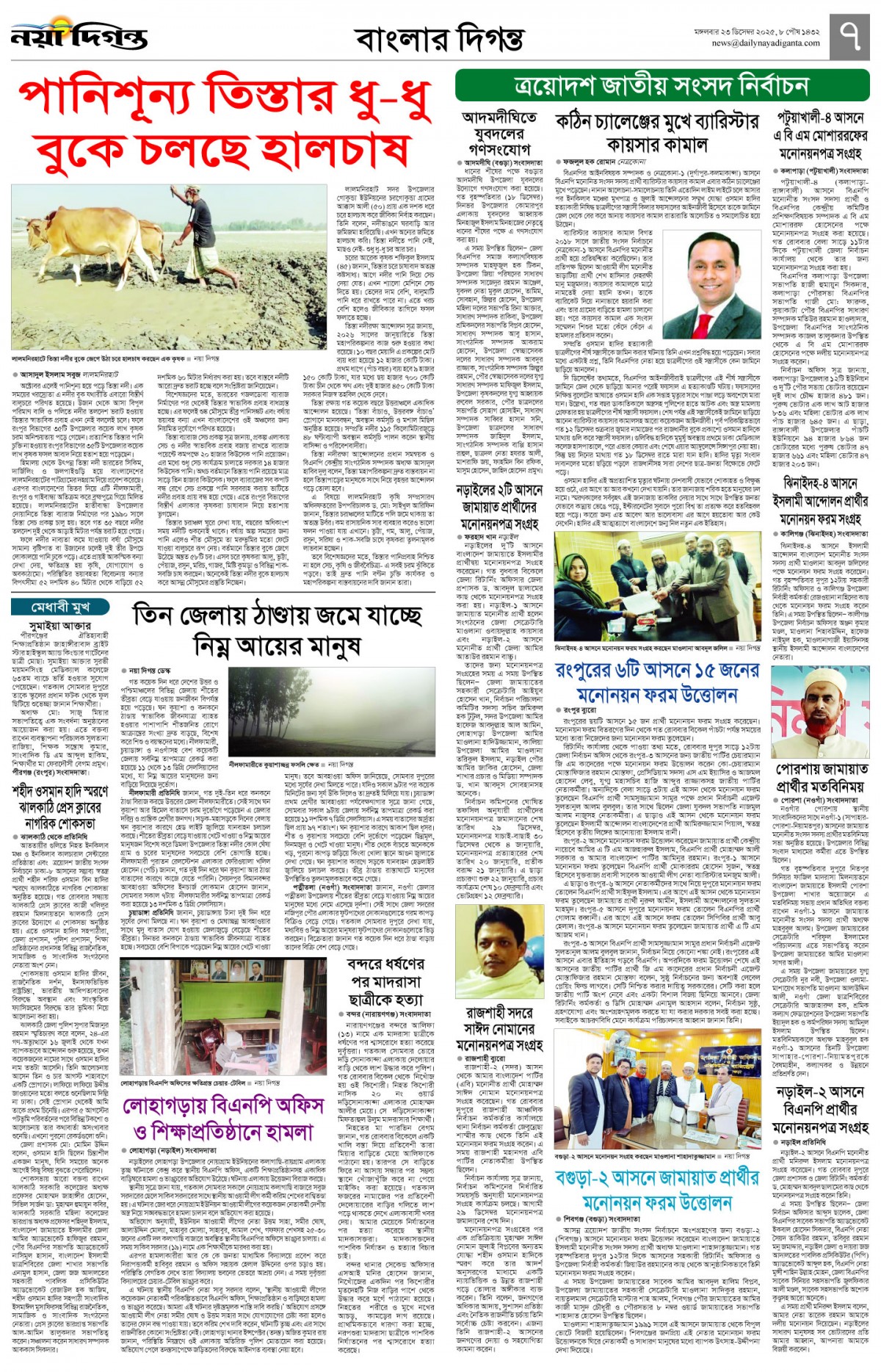 বাংলার দিগন্ত