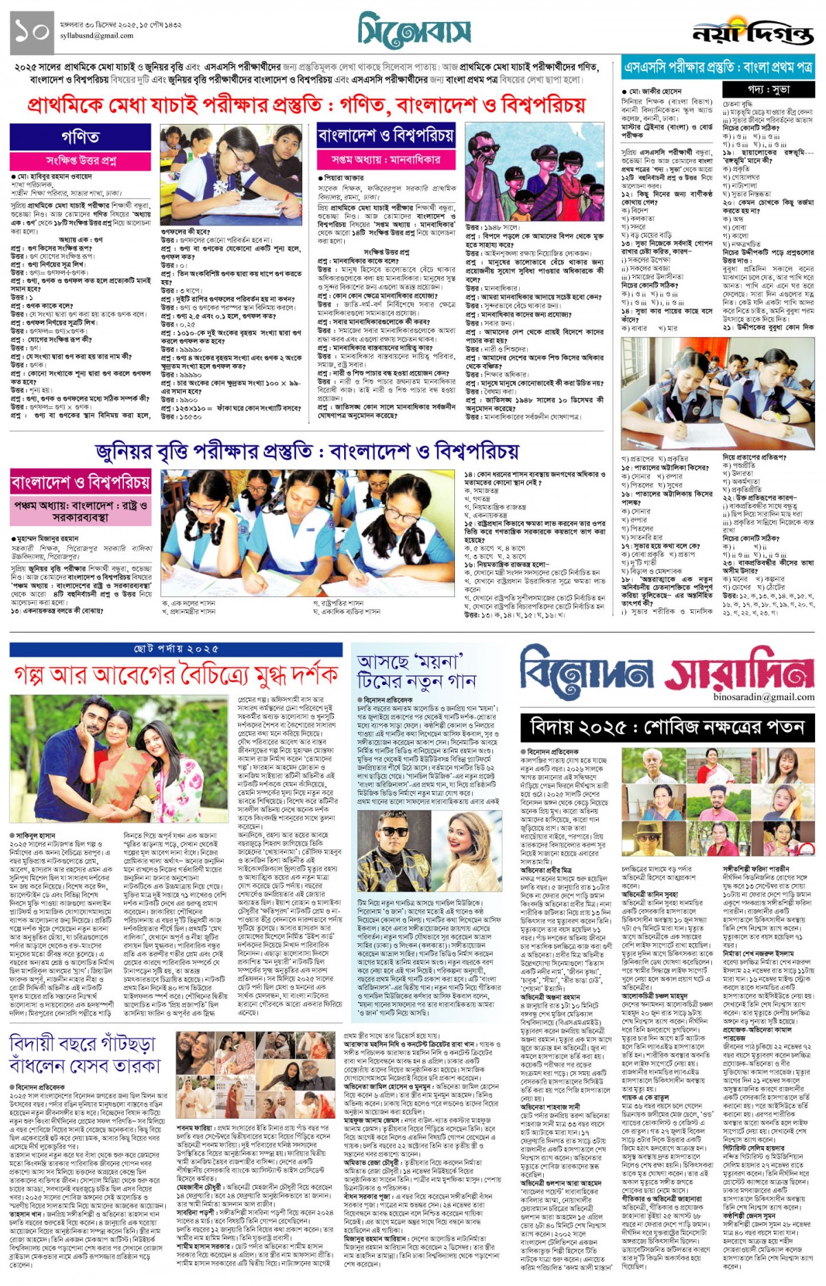 সিলেবাস+বিনোদন সারাদিন