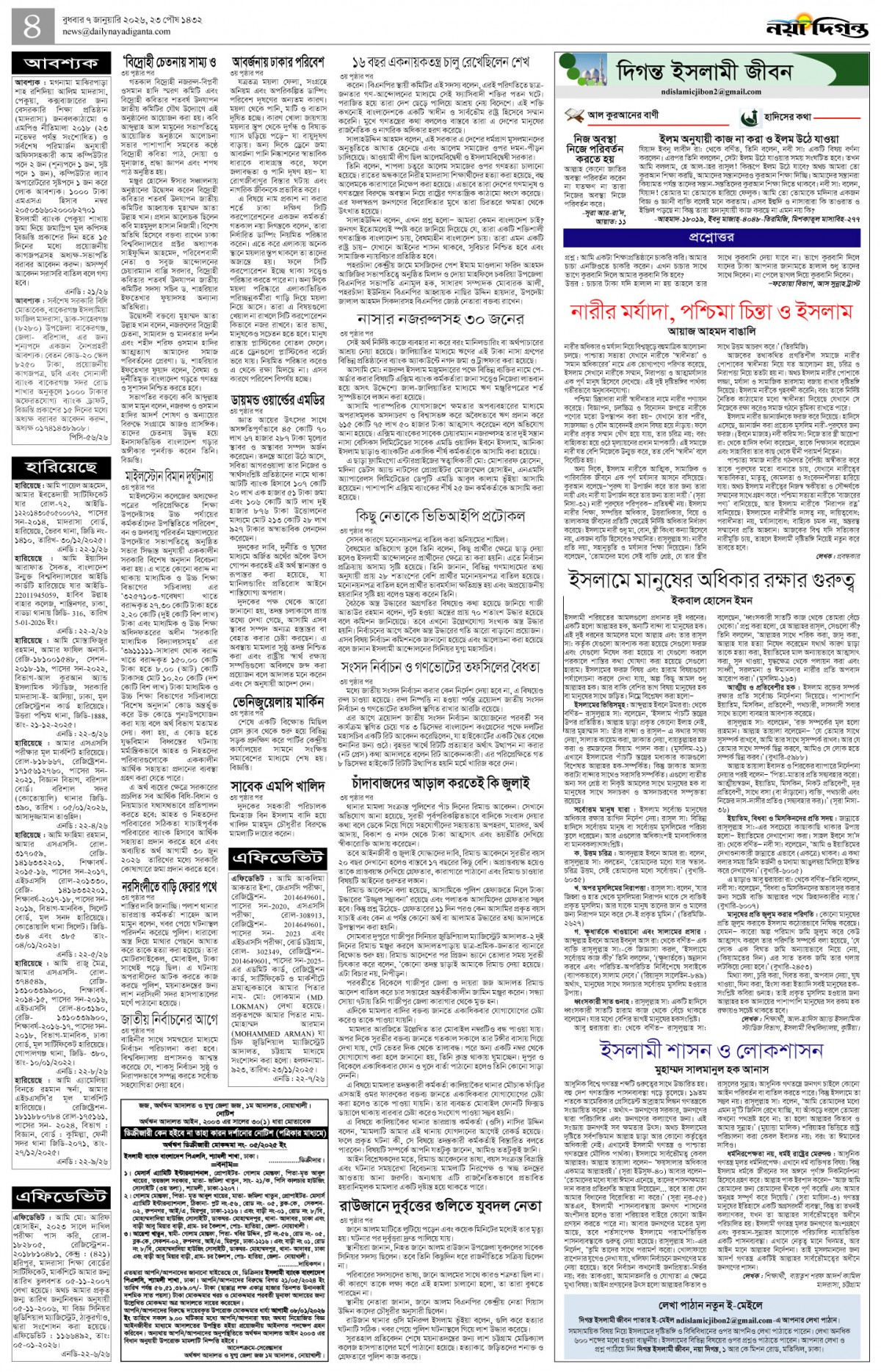 দিগন্ত ইসলামী জীবন+খবর