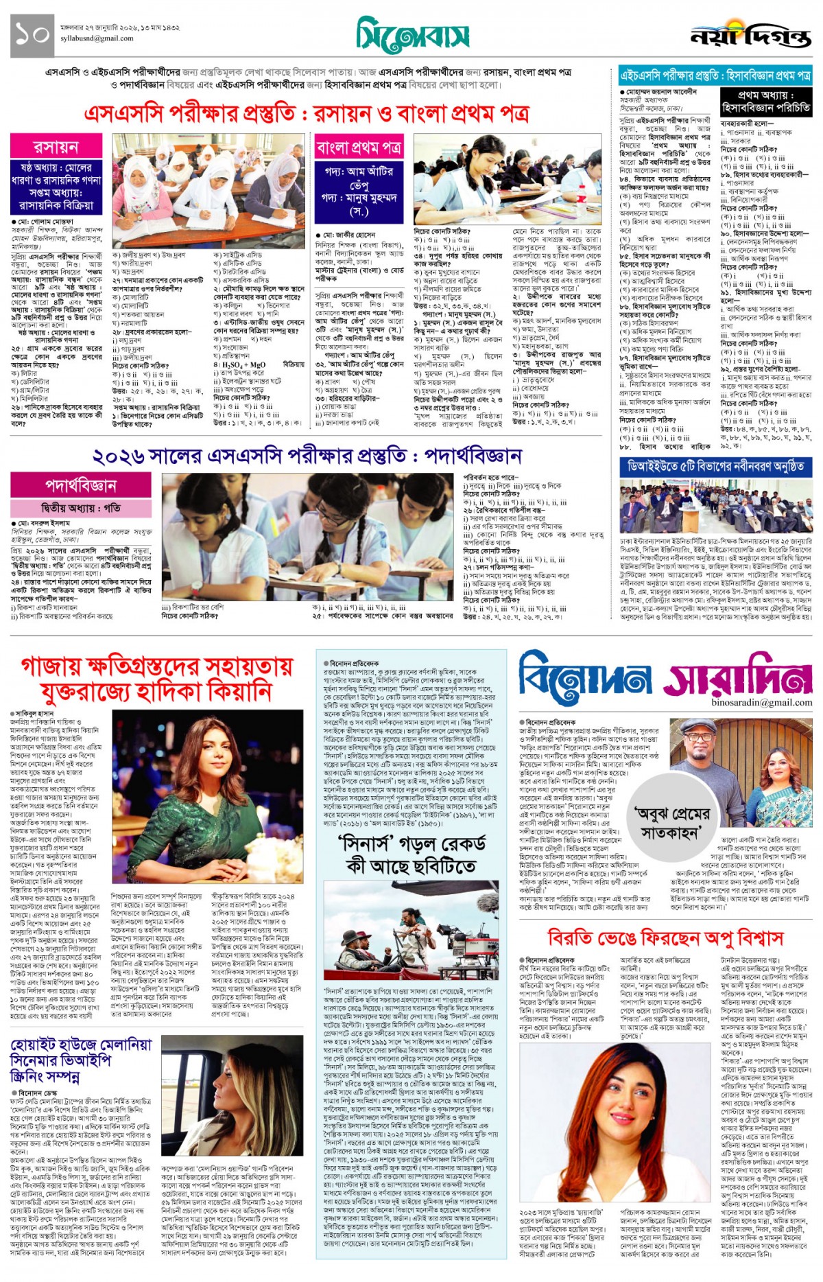 সিলেবাস+বিনোদন সারাদিন