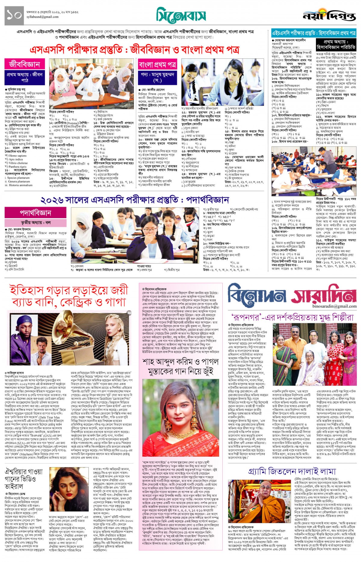 সিলেবাস+বিনোদন সারাদিন