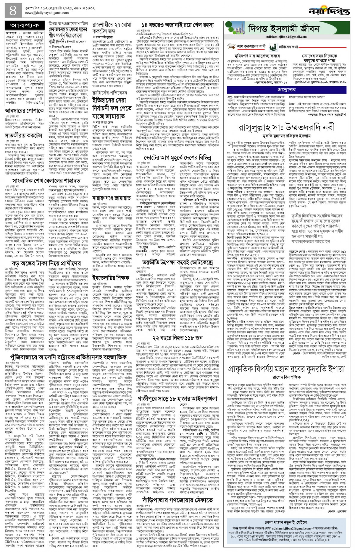 দিগন্ত ইসলামী জীবন+খবর