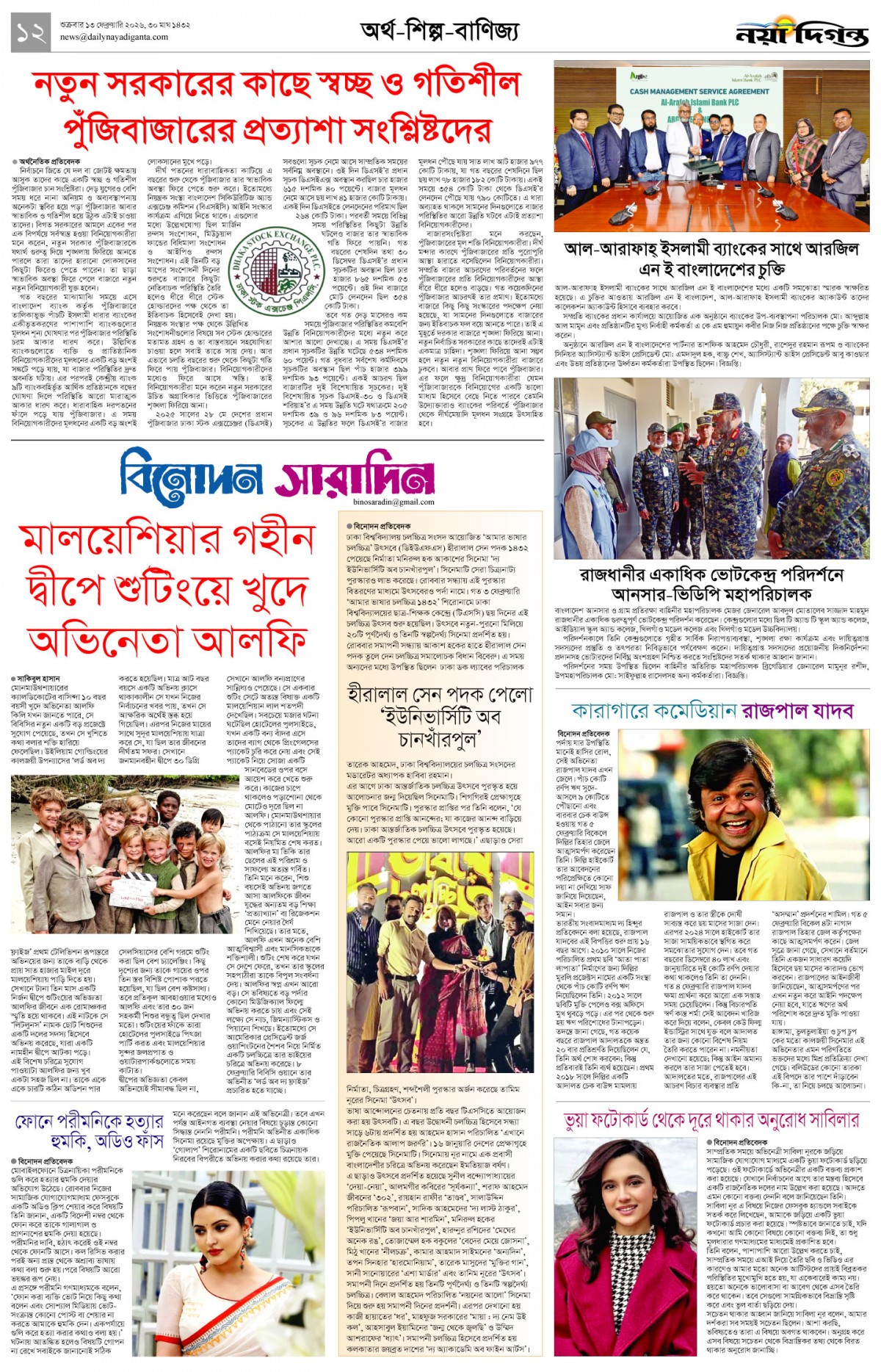 অর্থ-শিল্প-বাণিজ্য+বিনোদন সারাদিন