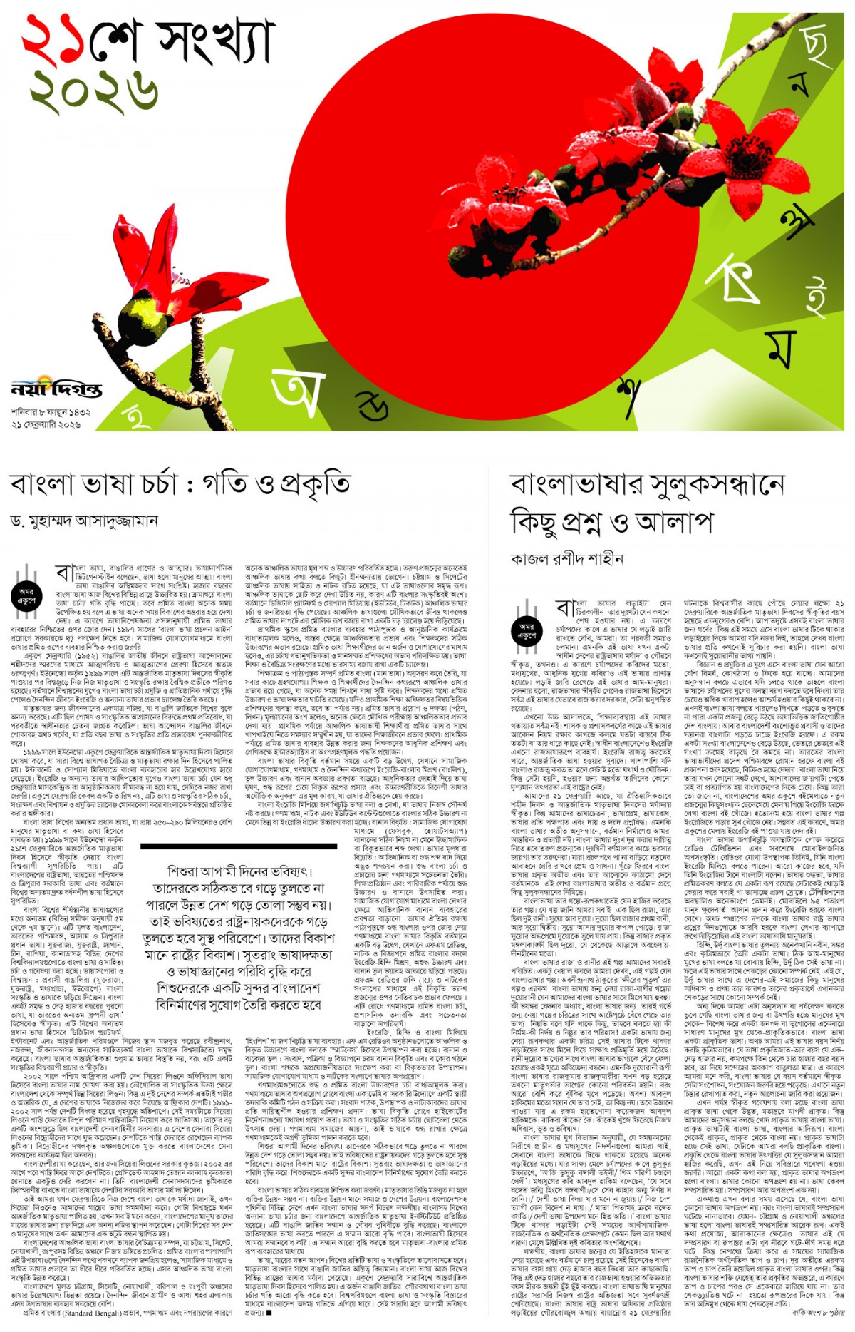 ২১শে সংখ্যা ২০২৬