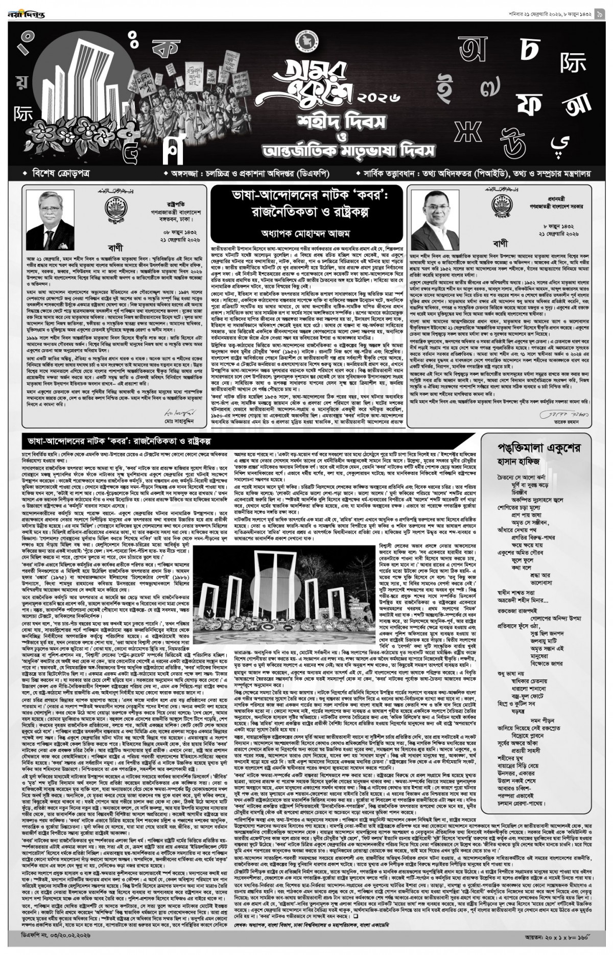 বিশেষ ক্রোড়পত্র