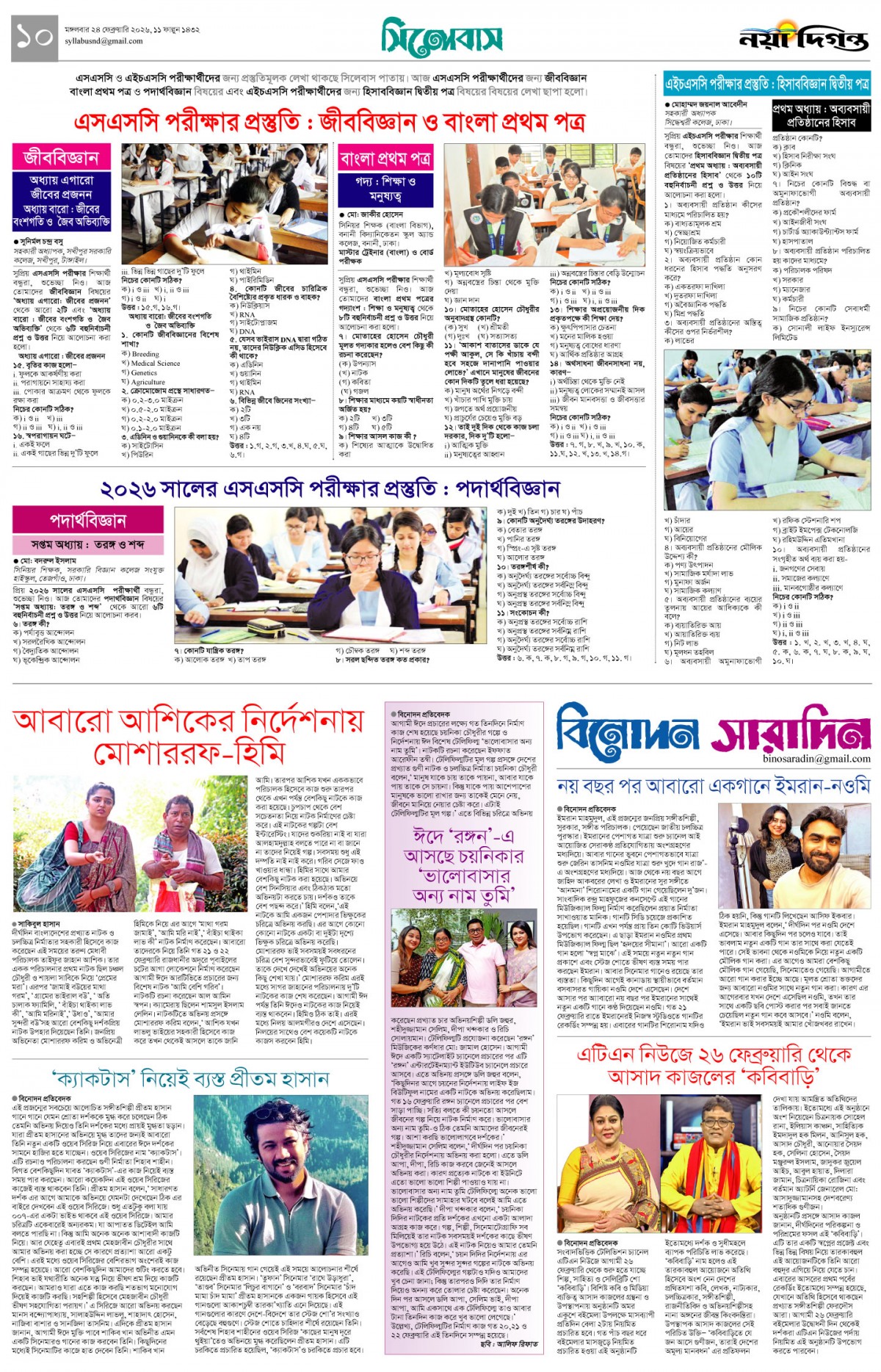 সিলেবাস+বিনোদন সারাদিন