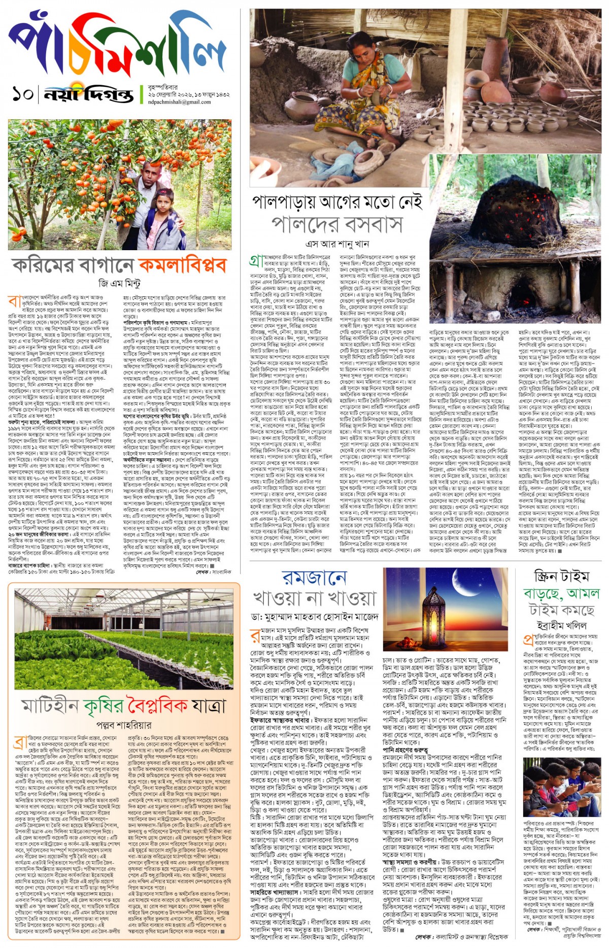 পাঁচমিশালি