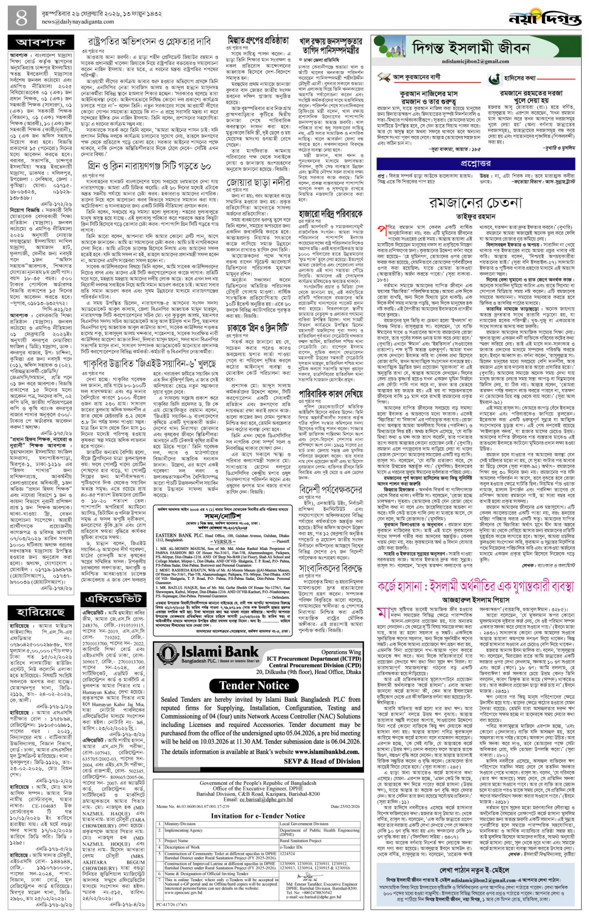 দিগন্ত ইসলামী জীবন+খবর