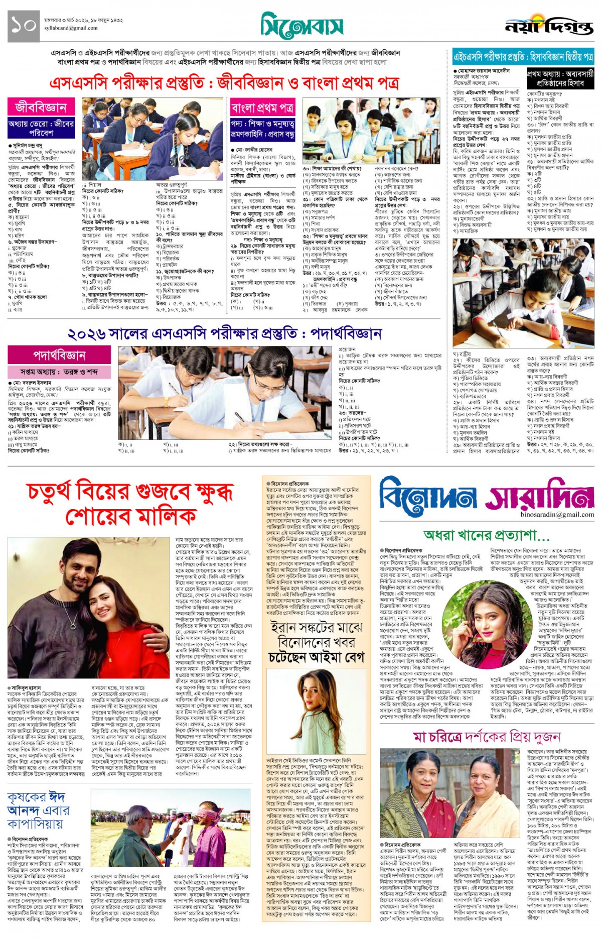 সিলেবাস+বিনোদন সারাদিন