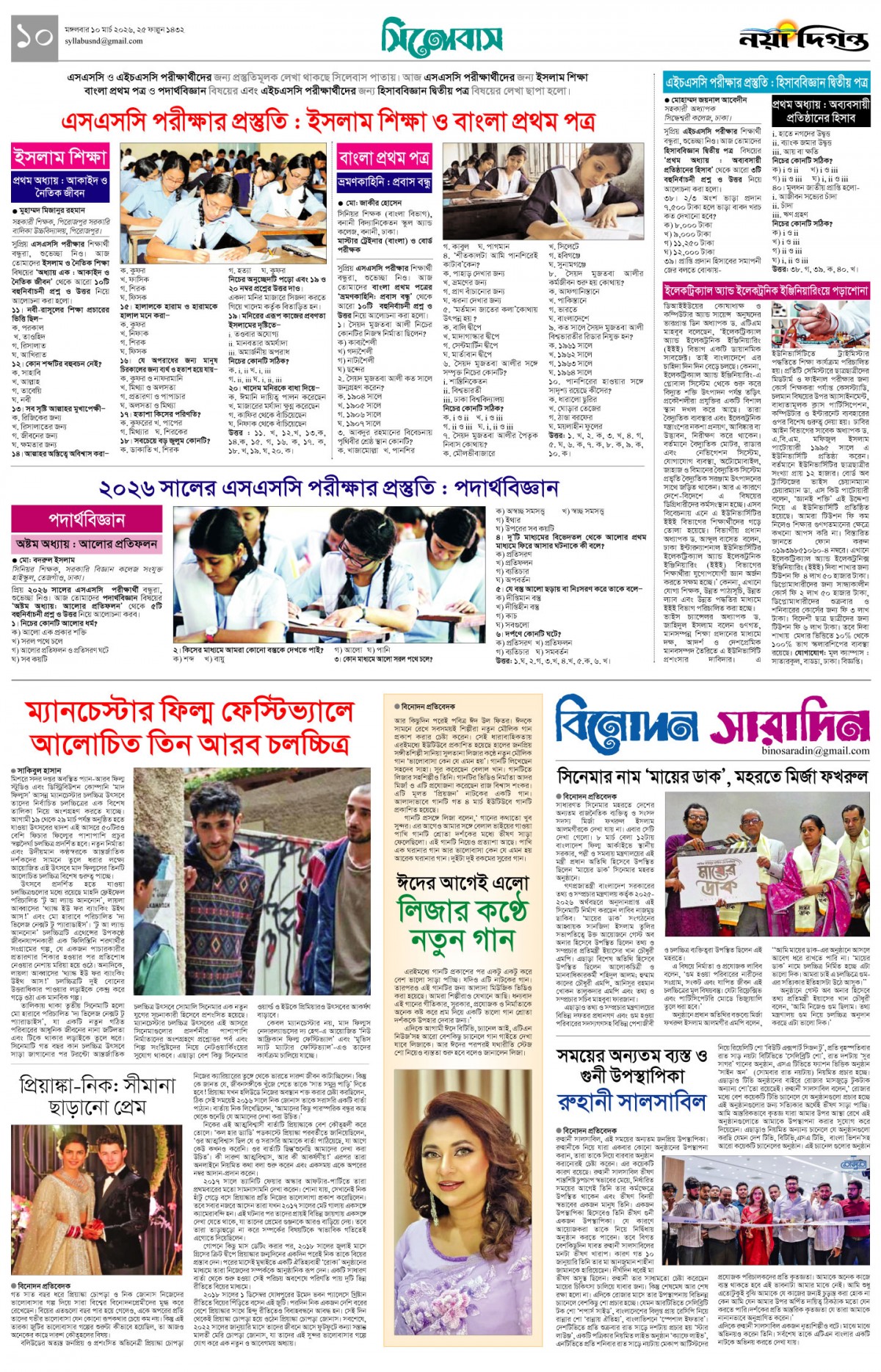 সিলেবাস+বিনোদন সারাদিন