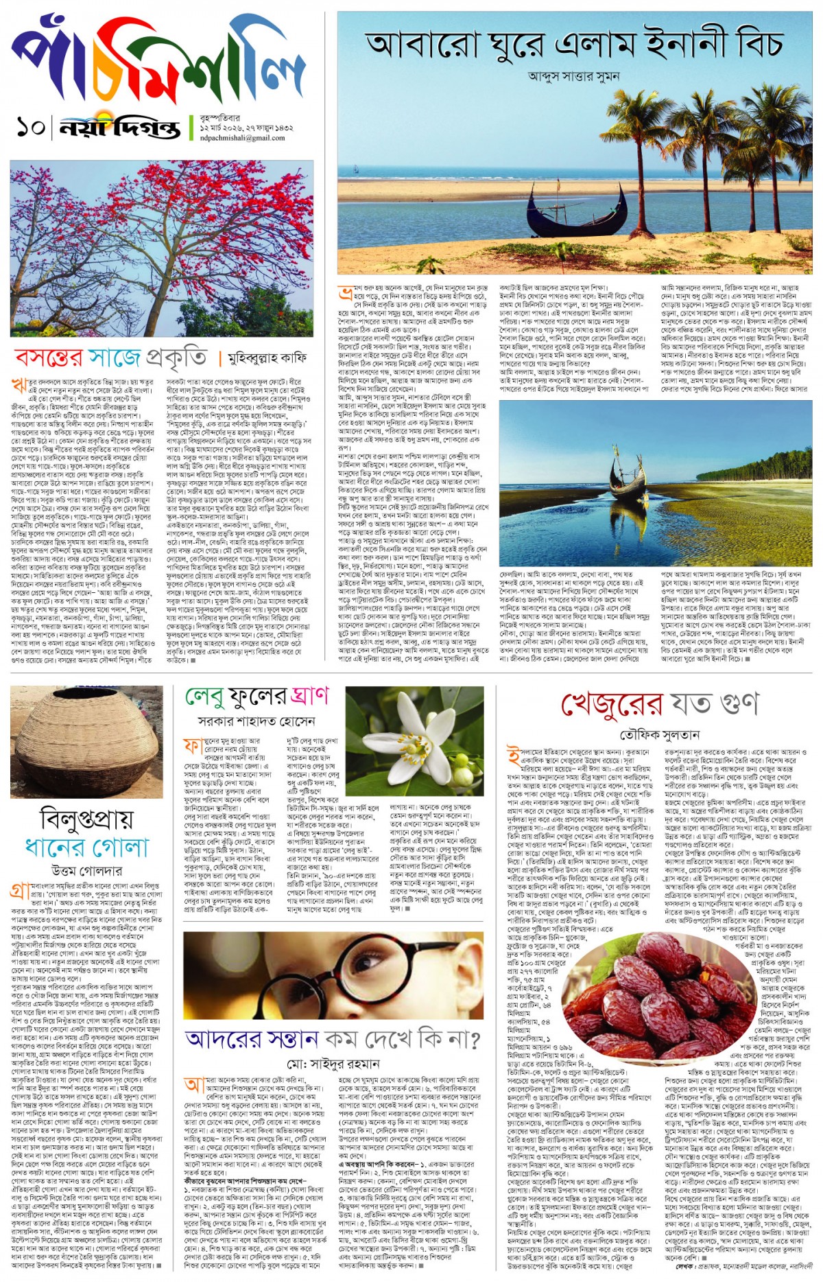 পাঁচমিশালি