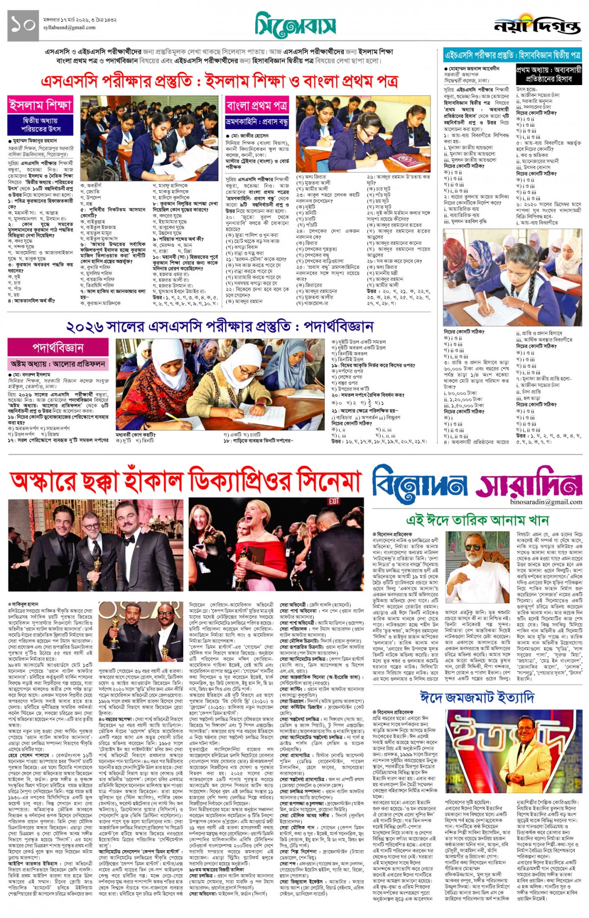 সিলেবাস+বিনোদন সারাদিন