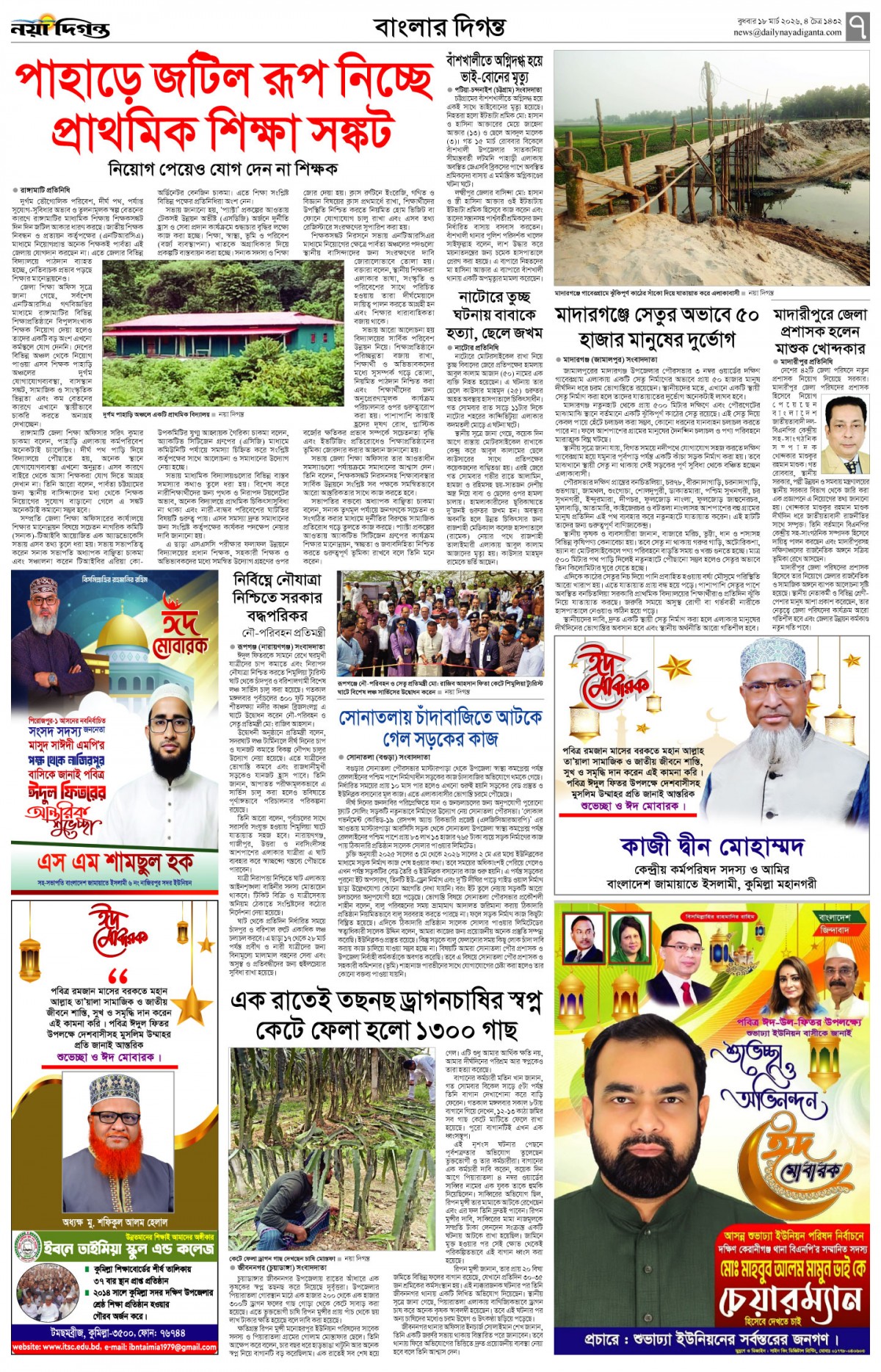 বাংলার দিগন্ত