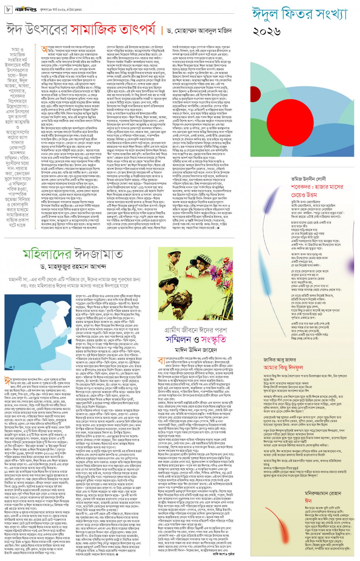  ঈদুল ফিতর সংখ্যা ২০২৬