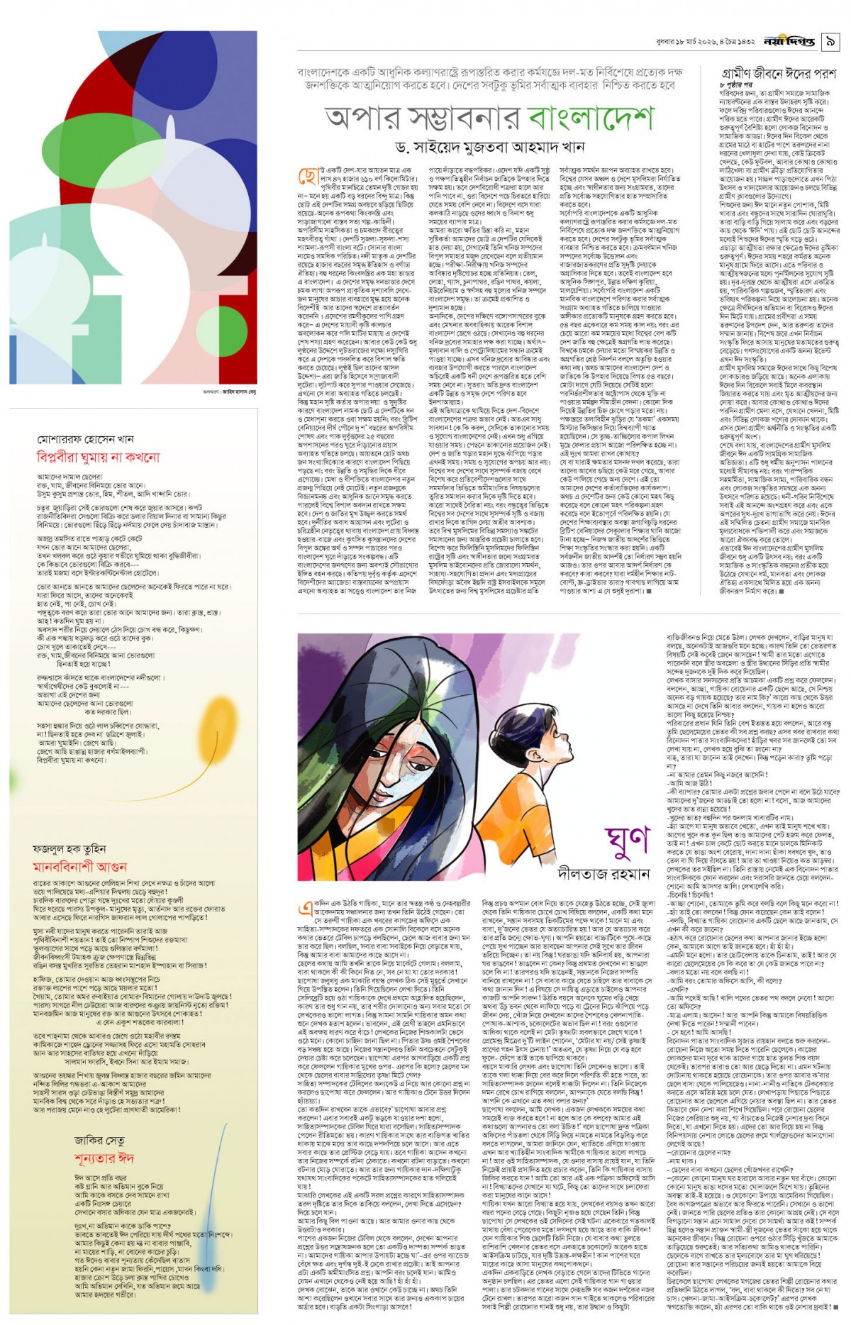  ঈদুল ফিতর সংখ্যা ২০২৬